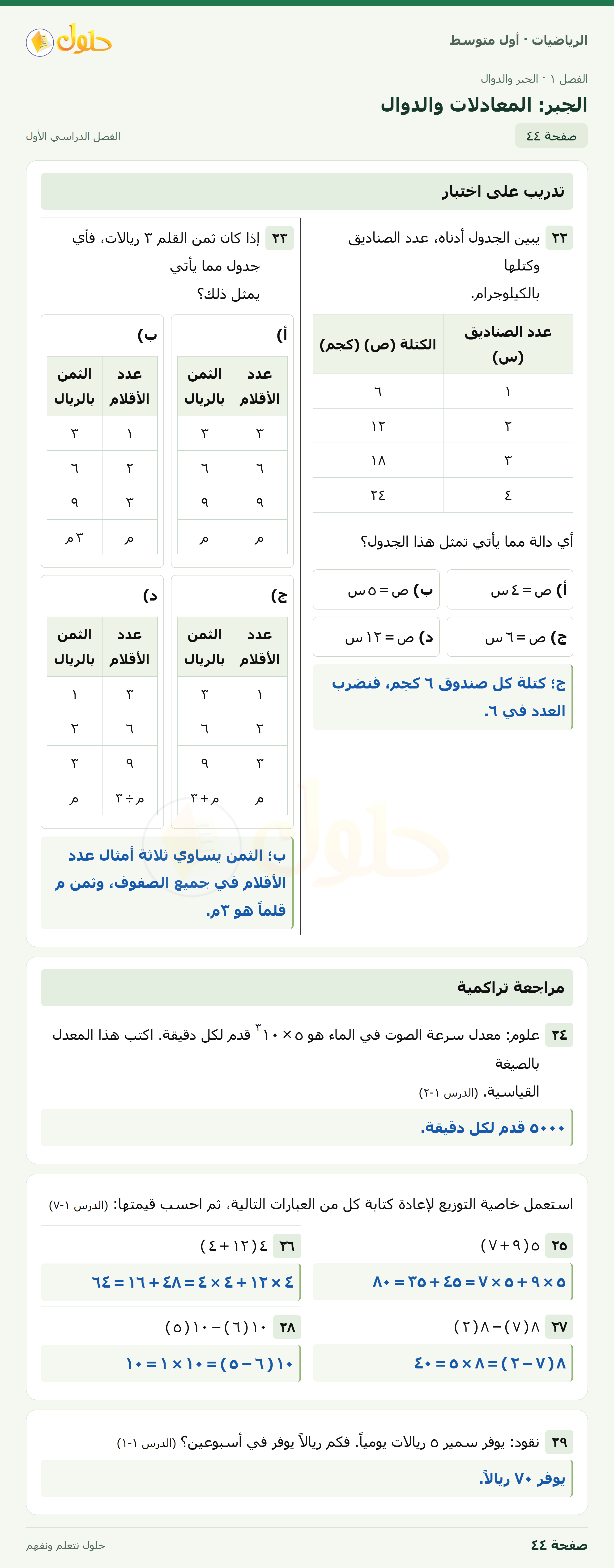 حل الرياضيات للصف الأول المتوسط صفحة ٤٤ - الجزء ١