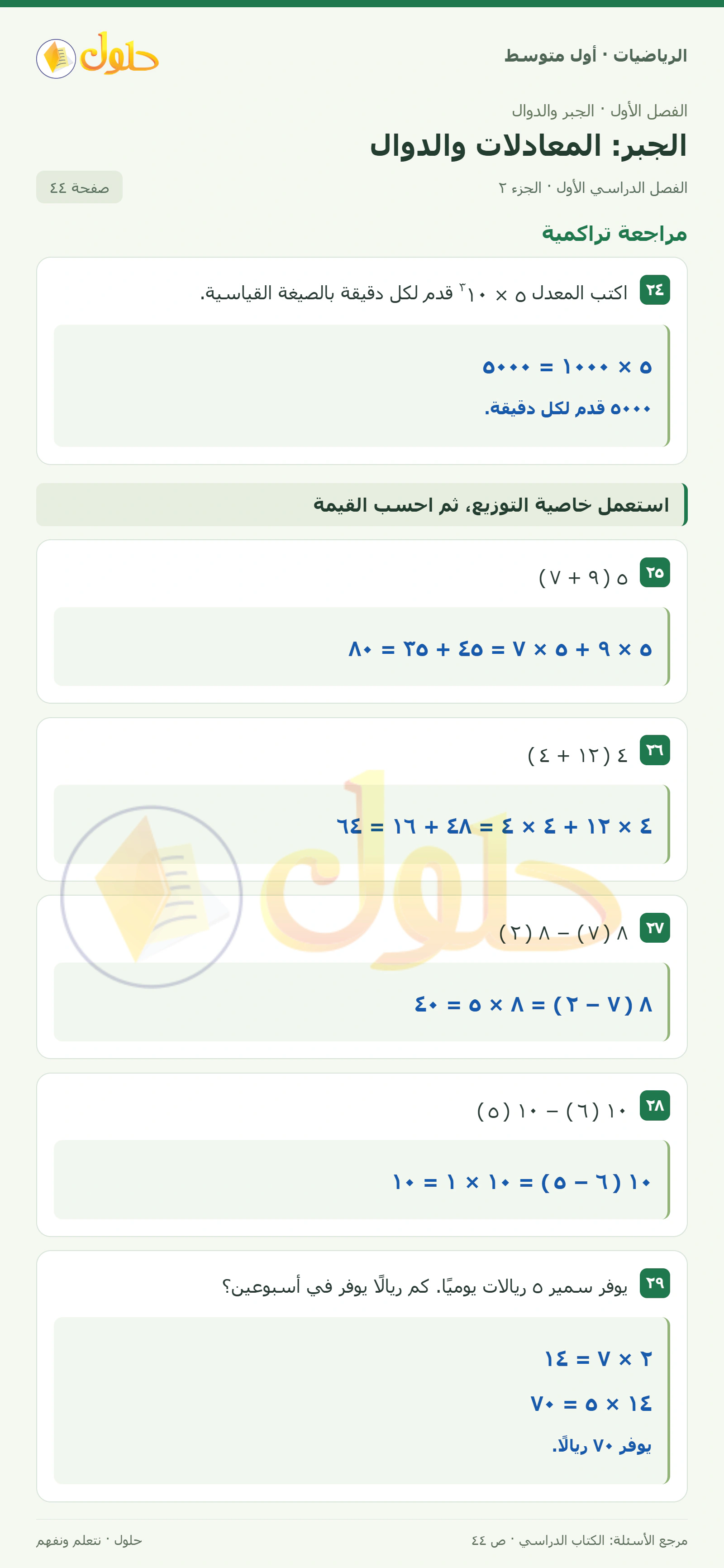 حل الرياضيات للصف الأول المتوسط صفحة ٤٤ - الجزء ٢