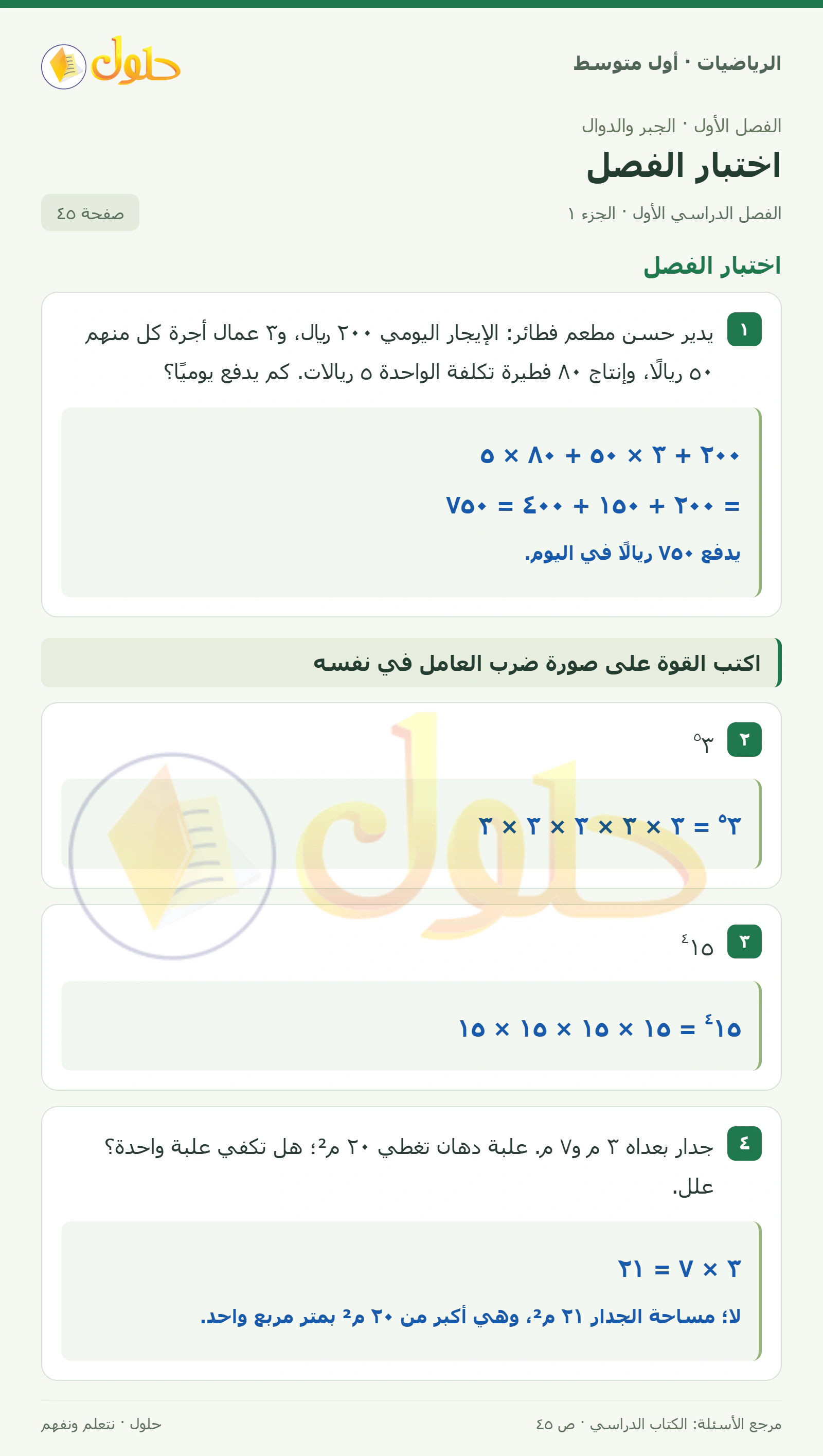 حل الرياضيات للصف الأول المتوسط صفحة ٤٥ - الجزء ١