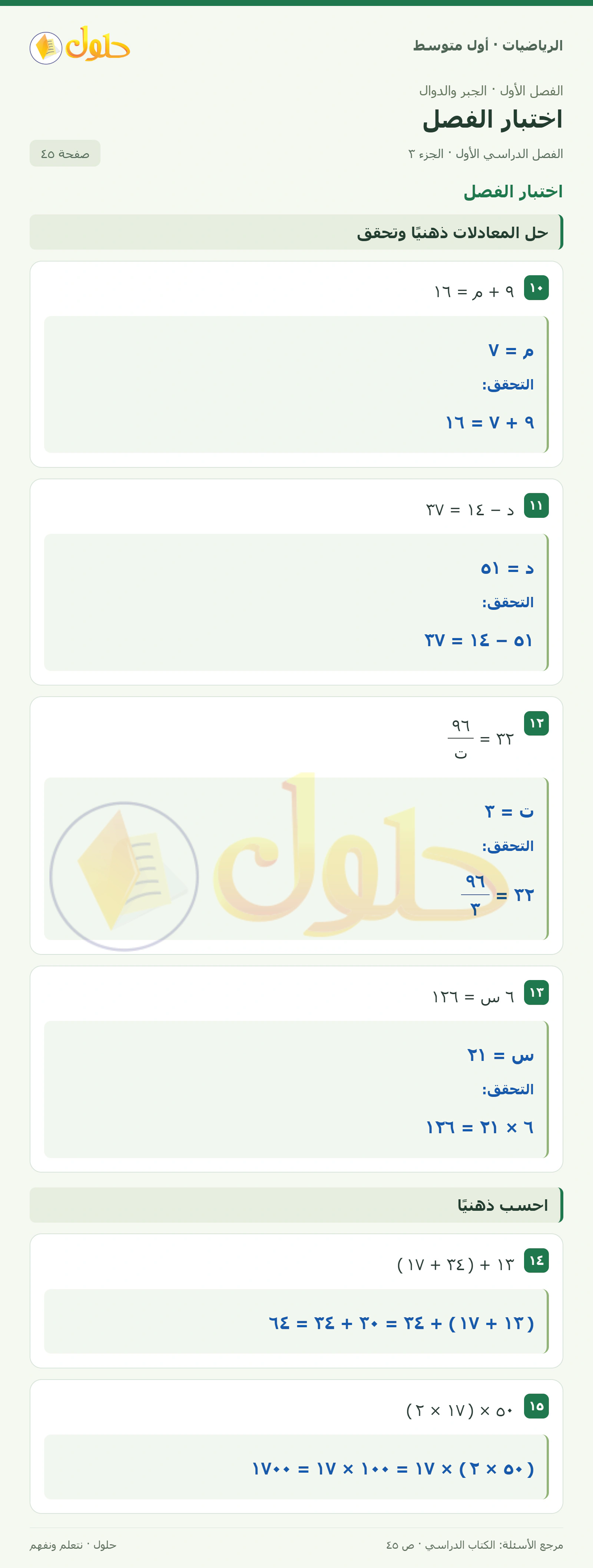 حل الرياضيات للصف الأول المتوسط صفحة ٤٥ - الجزء ٣