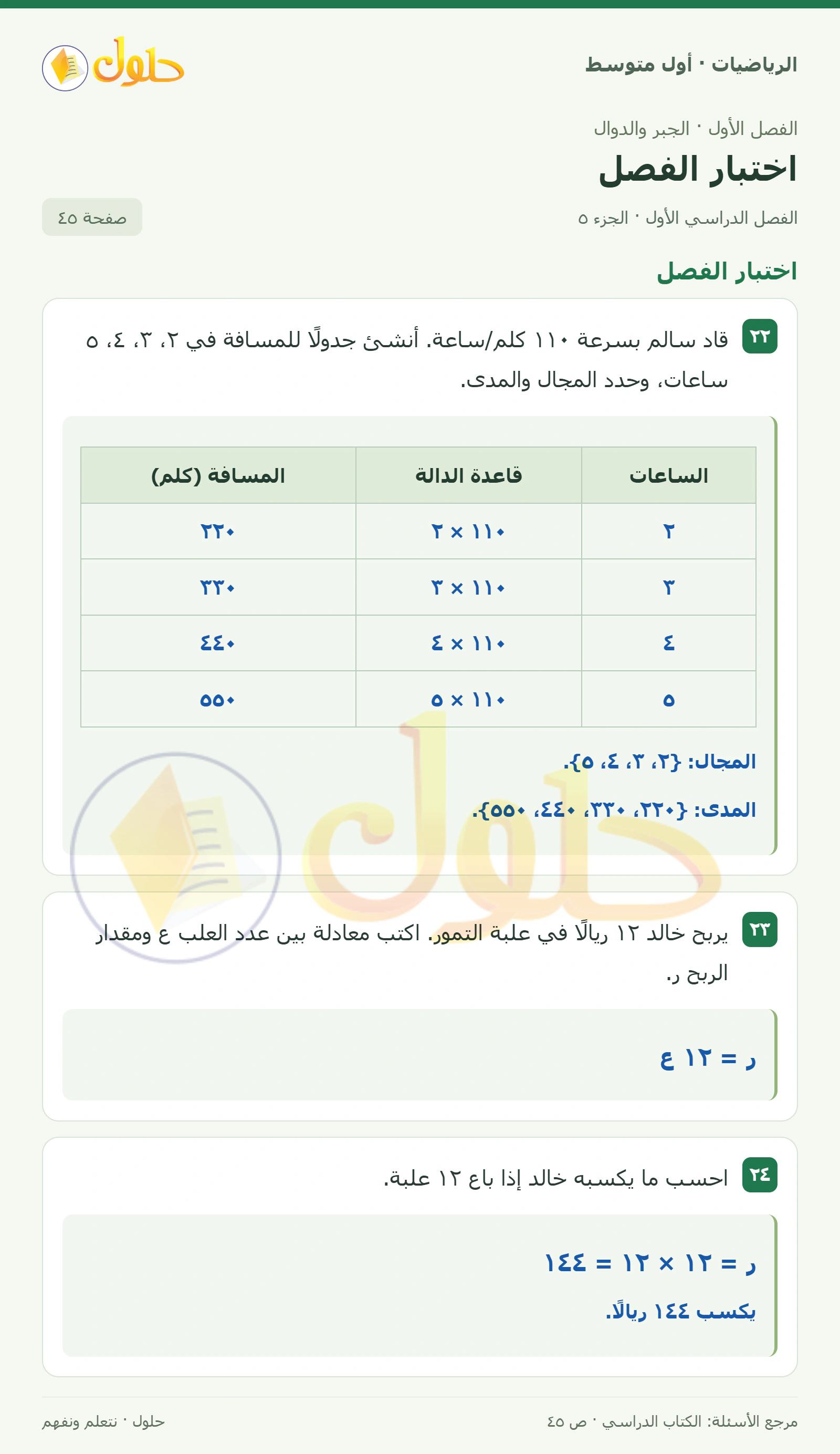 حل الرياضيات للصف الأول المتوسط صفحة ٤٥ - الجزء ٥