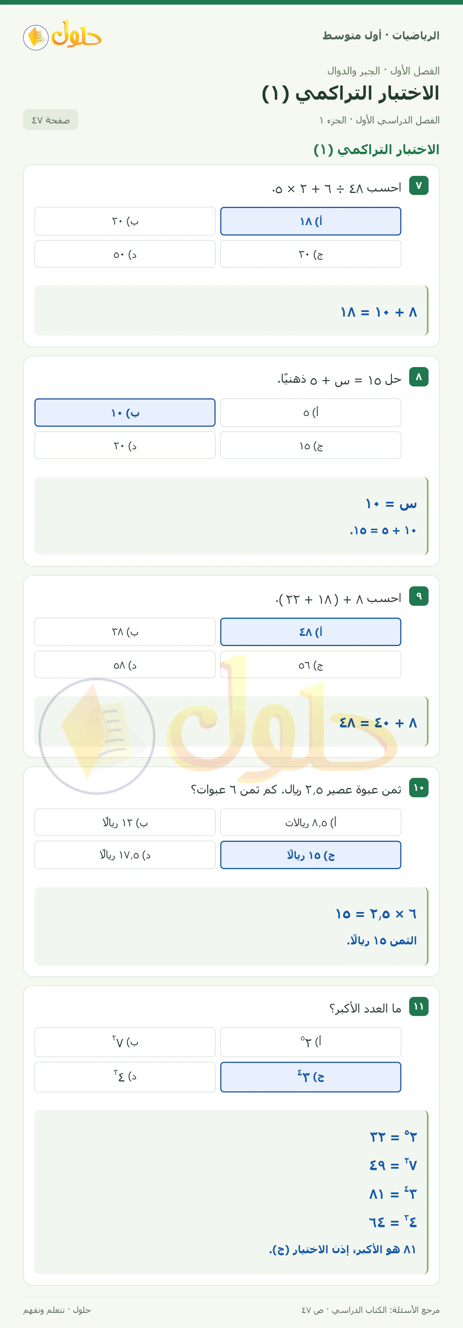 حل الرياضيات للصف الأول المتوسط صفحة ٤٧ - الجزء ١