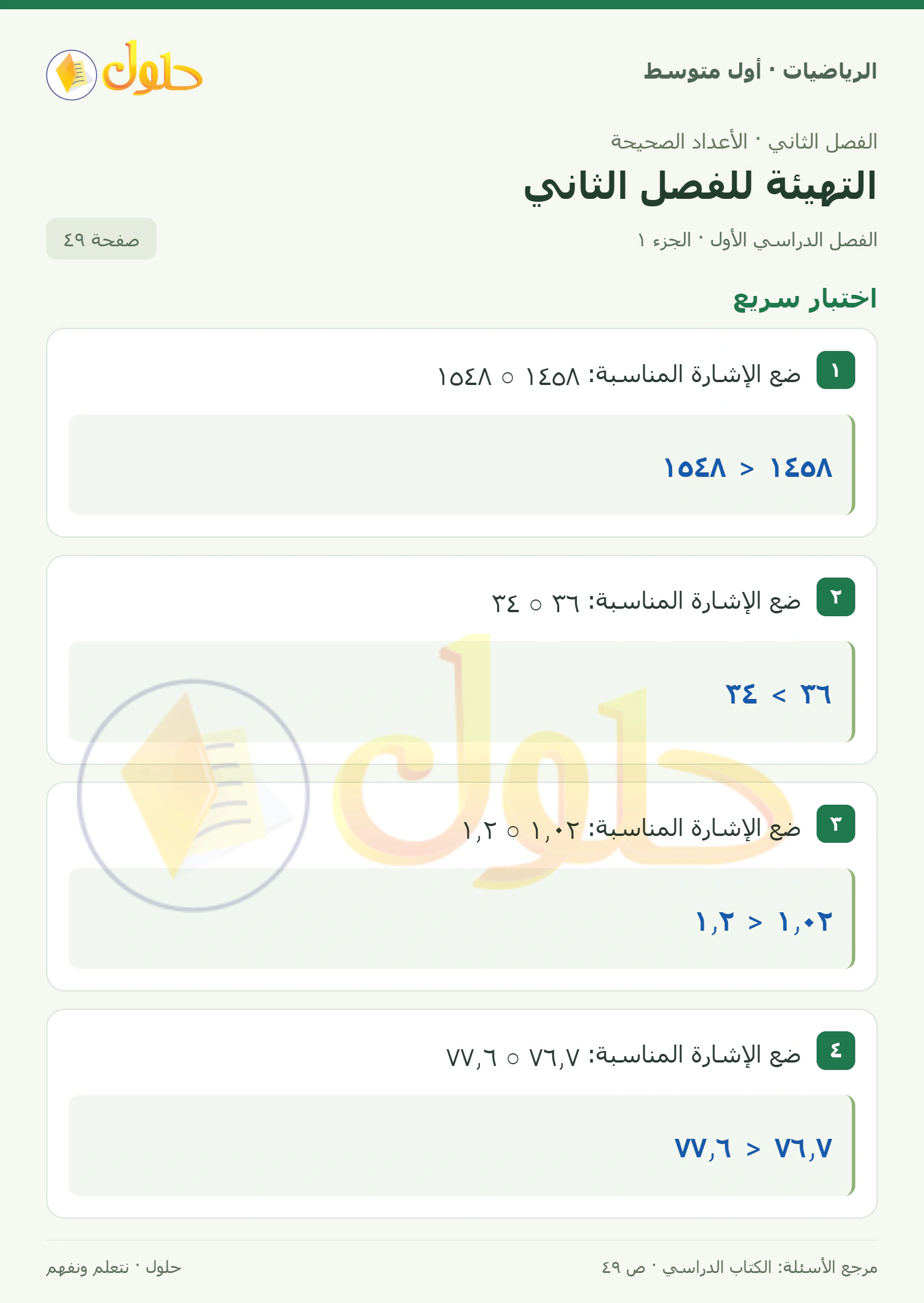 حل الرياضيات للصف الأول المتوسط صفحة ٤٩ - الجزء ١
