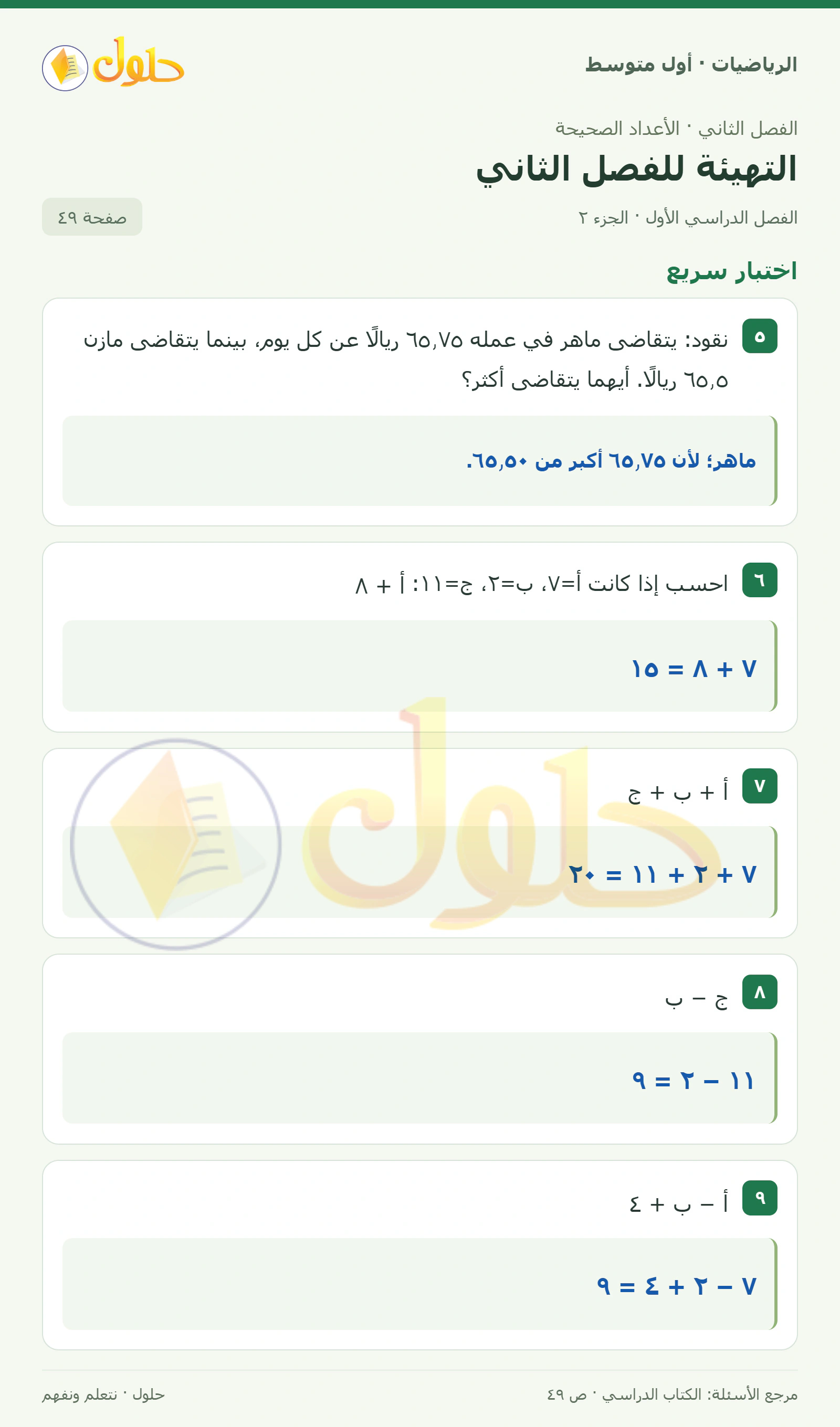 حل الرياضيات للصف الأول المتوسط صفحة ٤٩ - الجزء ٢