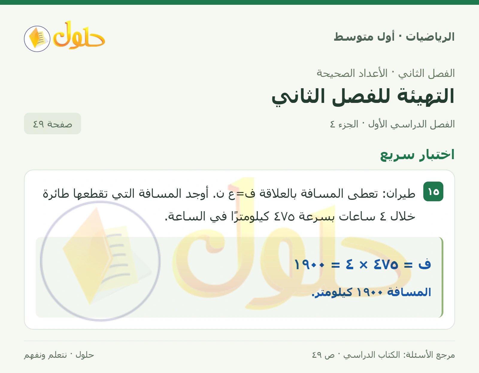 حل الرياضيات للصف الأول المتوسط صفحة ٤٩ - الجزء ٤