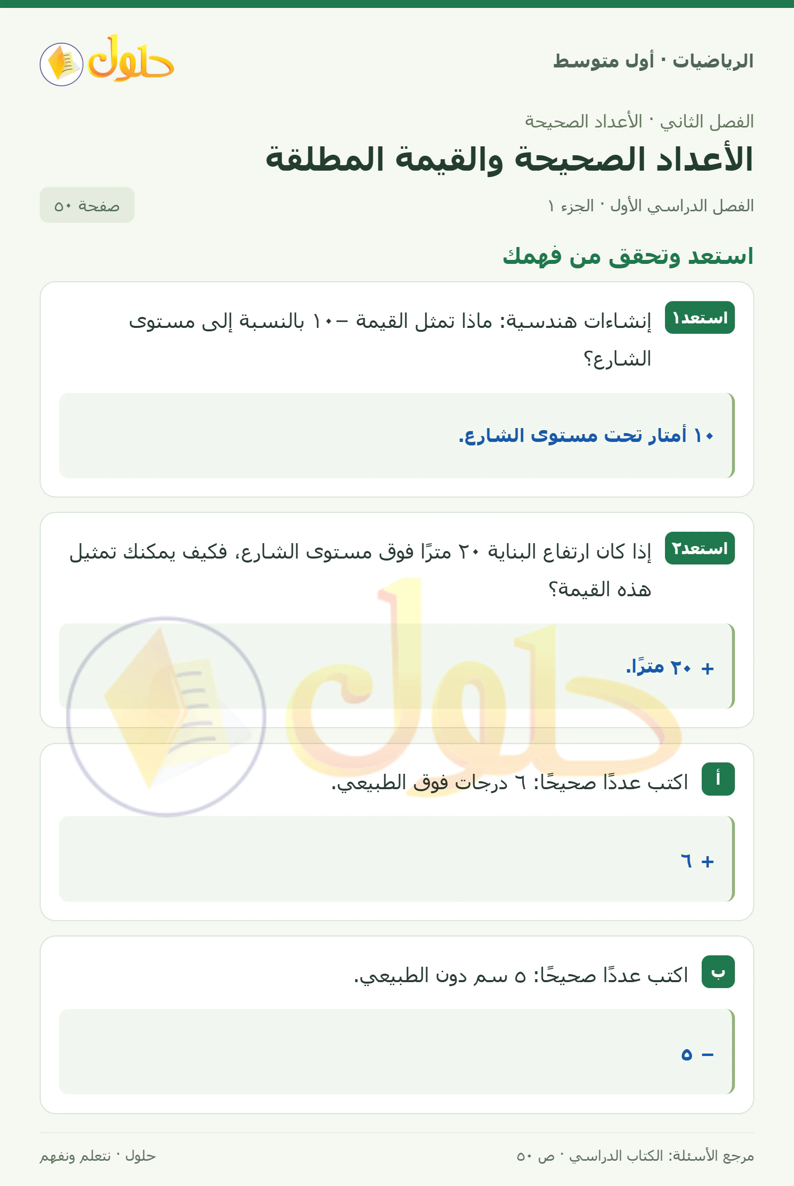 حل الرياضيات للصف الأول المتوسط صفحة ٥٠ - الجزء ١