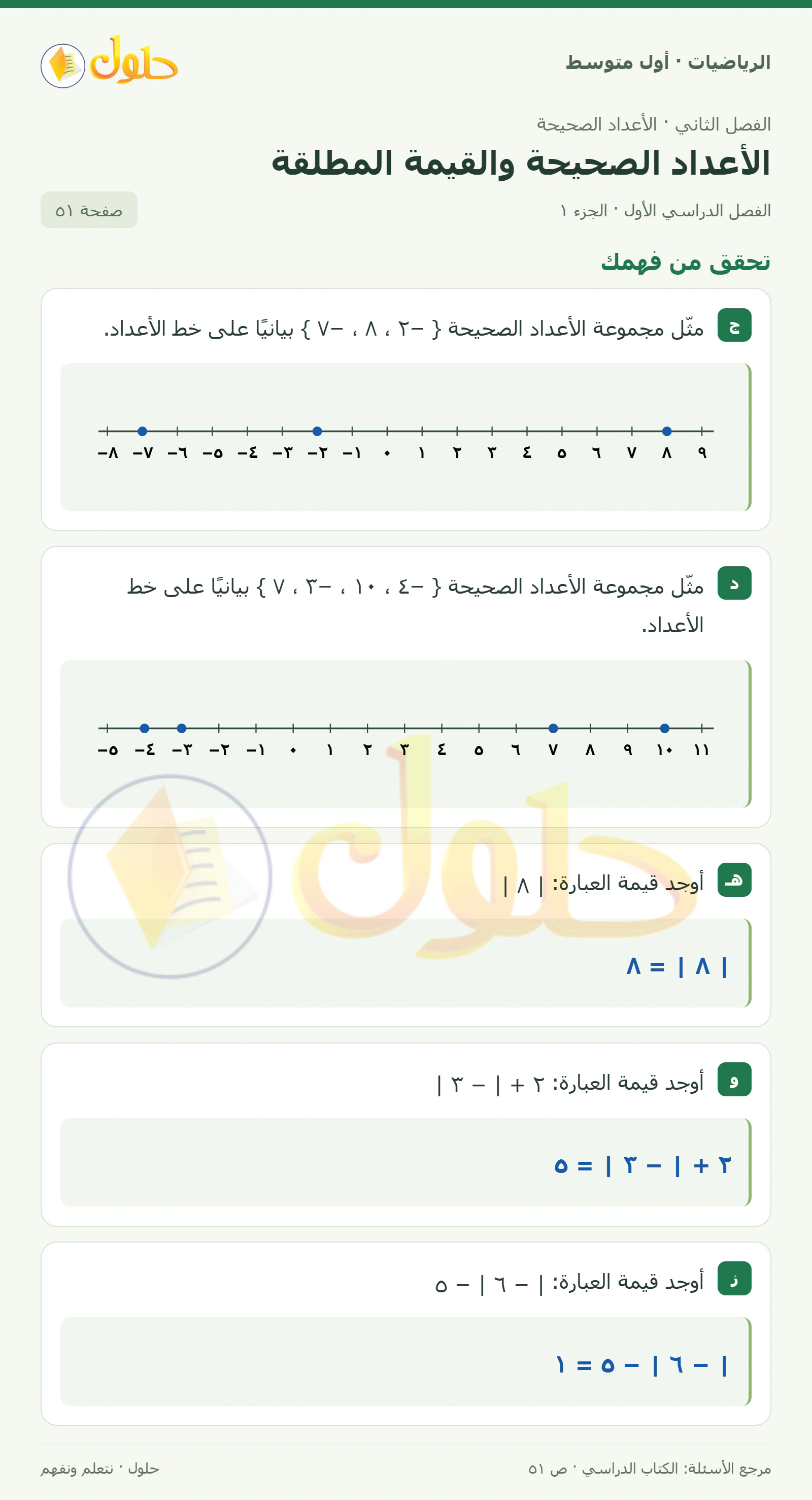 حل الرياضيات للصف الأول المتوسط صفحة ٥١ - الجزء ١