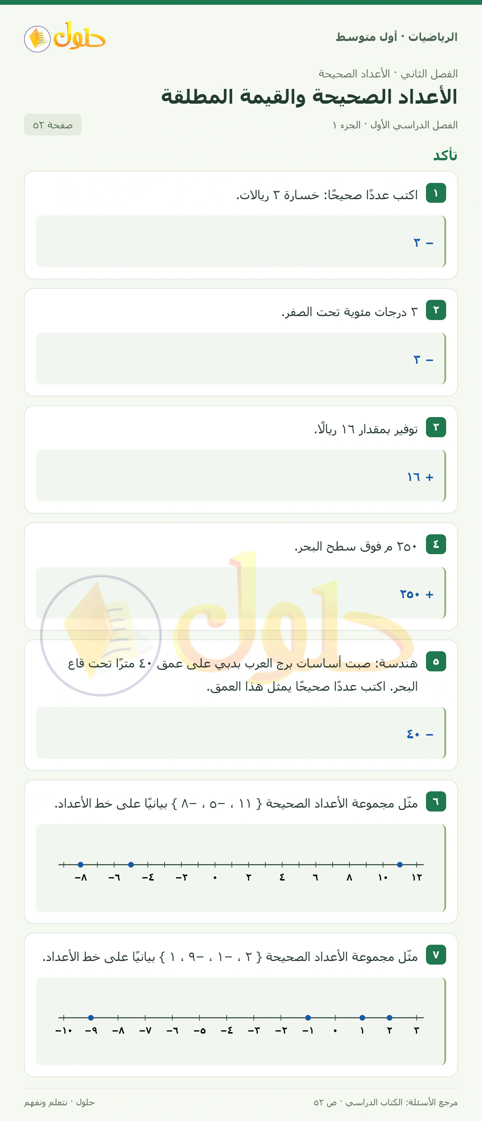 حل الرياضيات للصف الأول المتوسط صفحة ٥٢ - الجزء ١