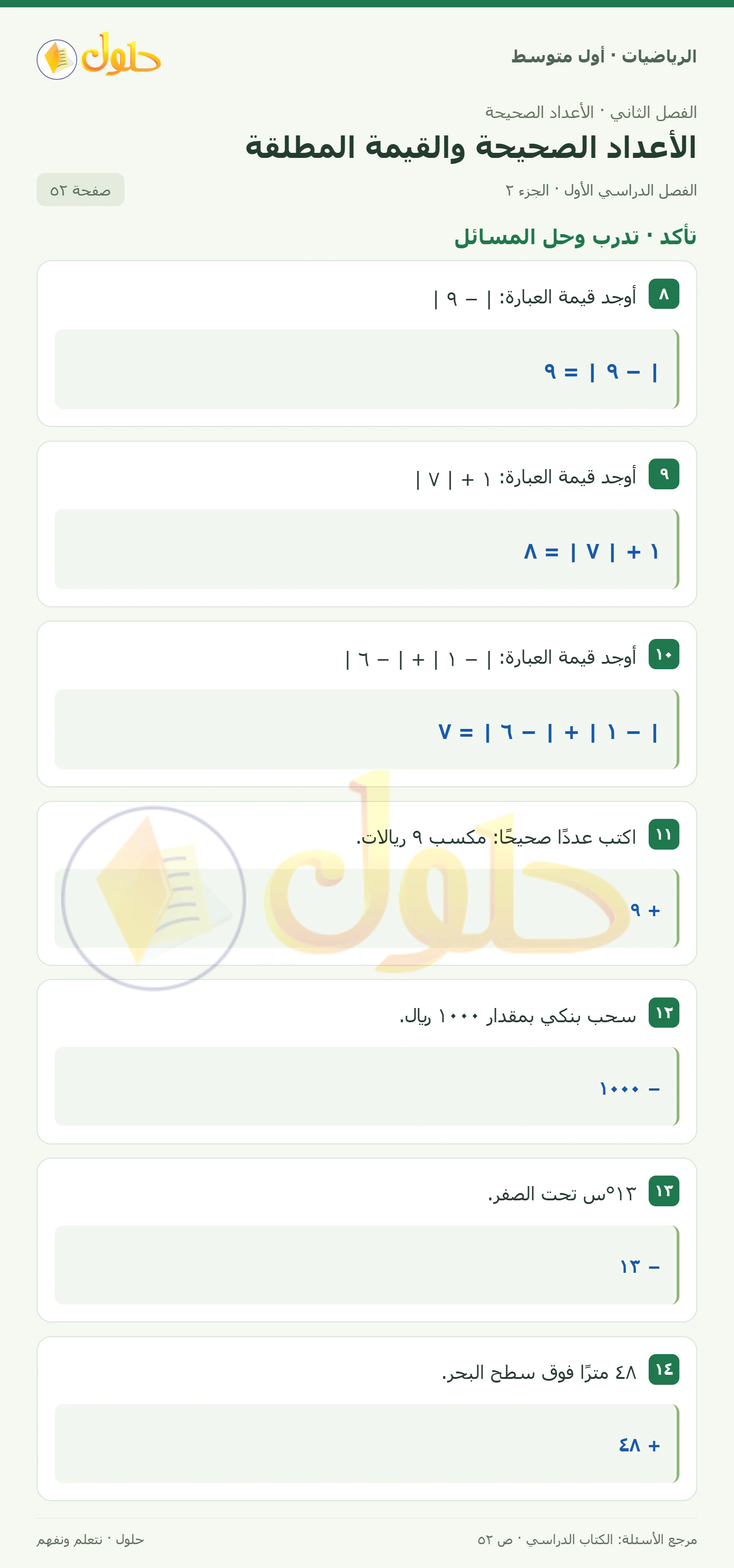 حل الرياضيات للصف الأول المتوسط صفحة ٥٢ - الجزء ٢