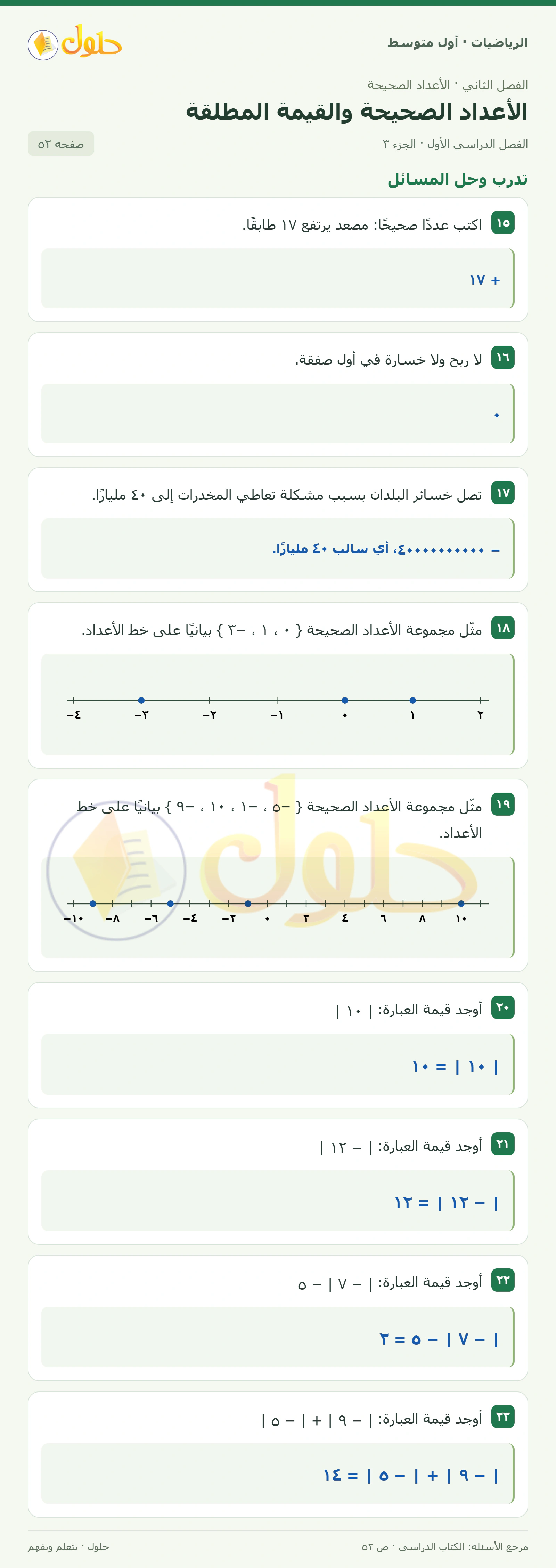 حل الرياضيات للصف الأول المتوسط صفحة ٥٢ - الجزء ٣