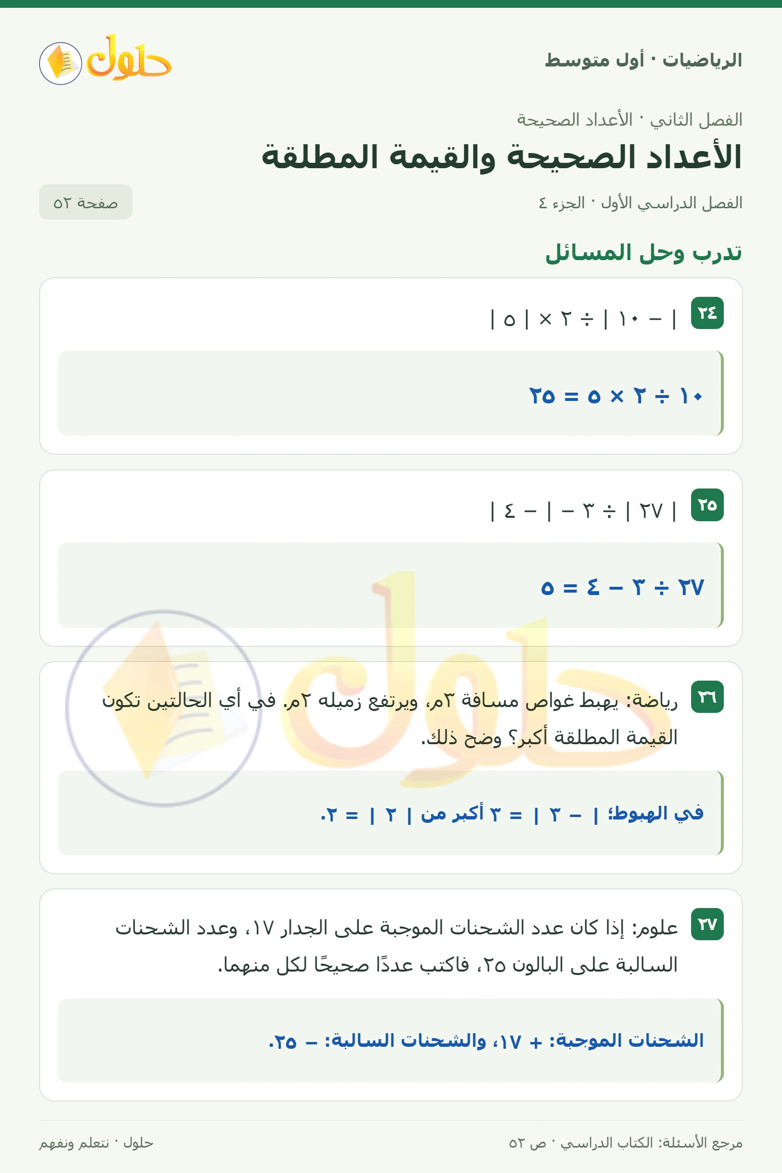 حل الرياضيات للصف الأول المتوسط صفحة ٥٢ - الجزء ٤