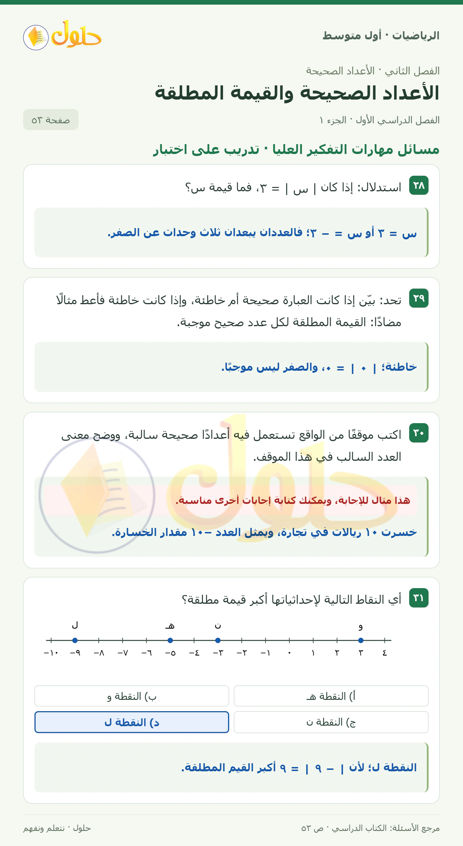 حل الرياضيات للصف الأول المتوسط صفحة ٥٣ - الجزء ١