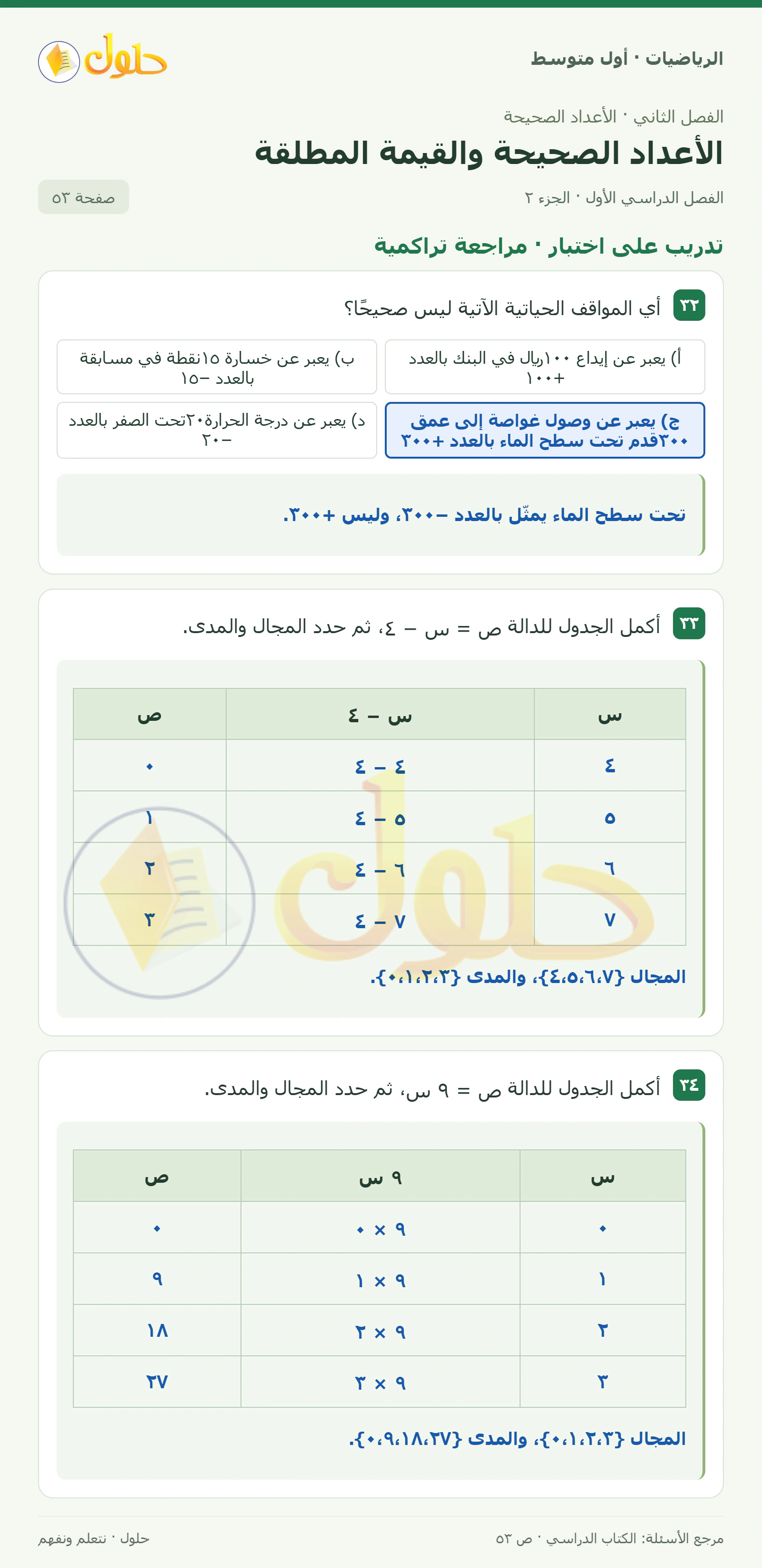 حل الرياضيات للصف الأول المتوسط صفحة ٥٣ - الجزء ٢