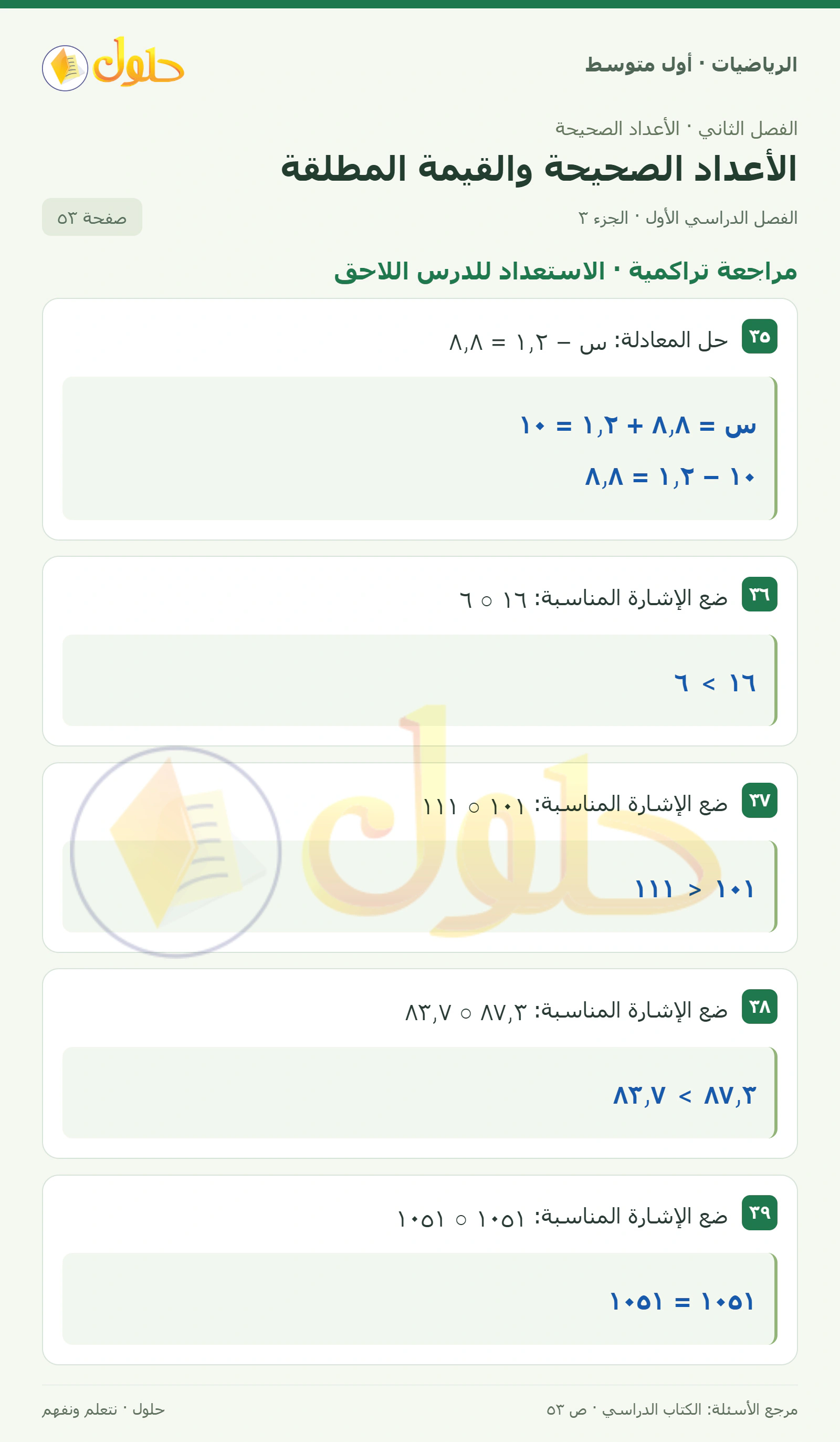 حل الرياضيات للصف الأول المتوسط صفحة ٥٣ - الجزء ٣