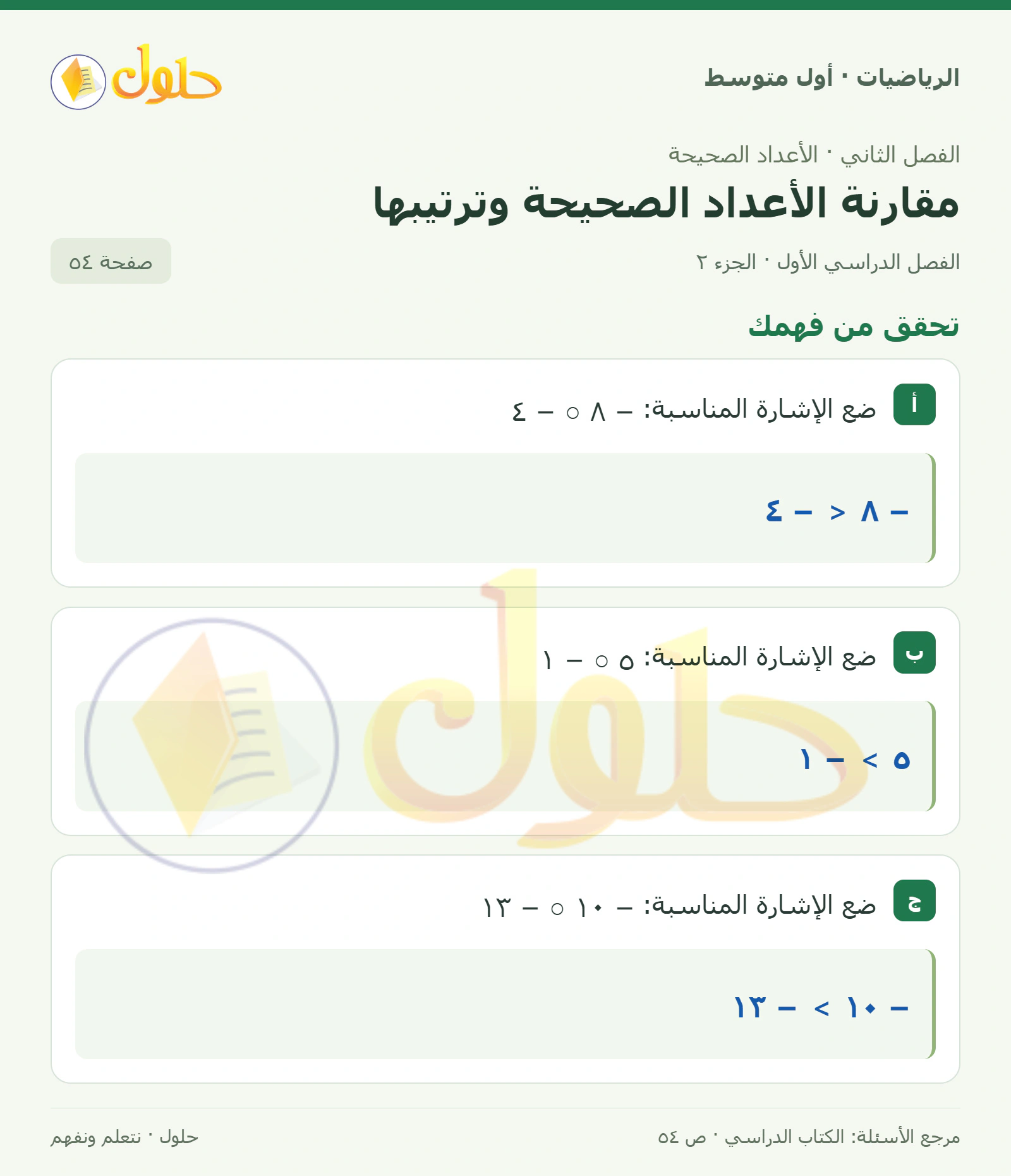 حل الرياضيات للصف الأول المتوسط صفحة ٥٤ - الجزء ٢