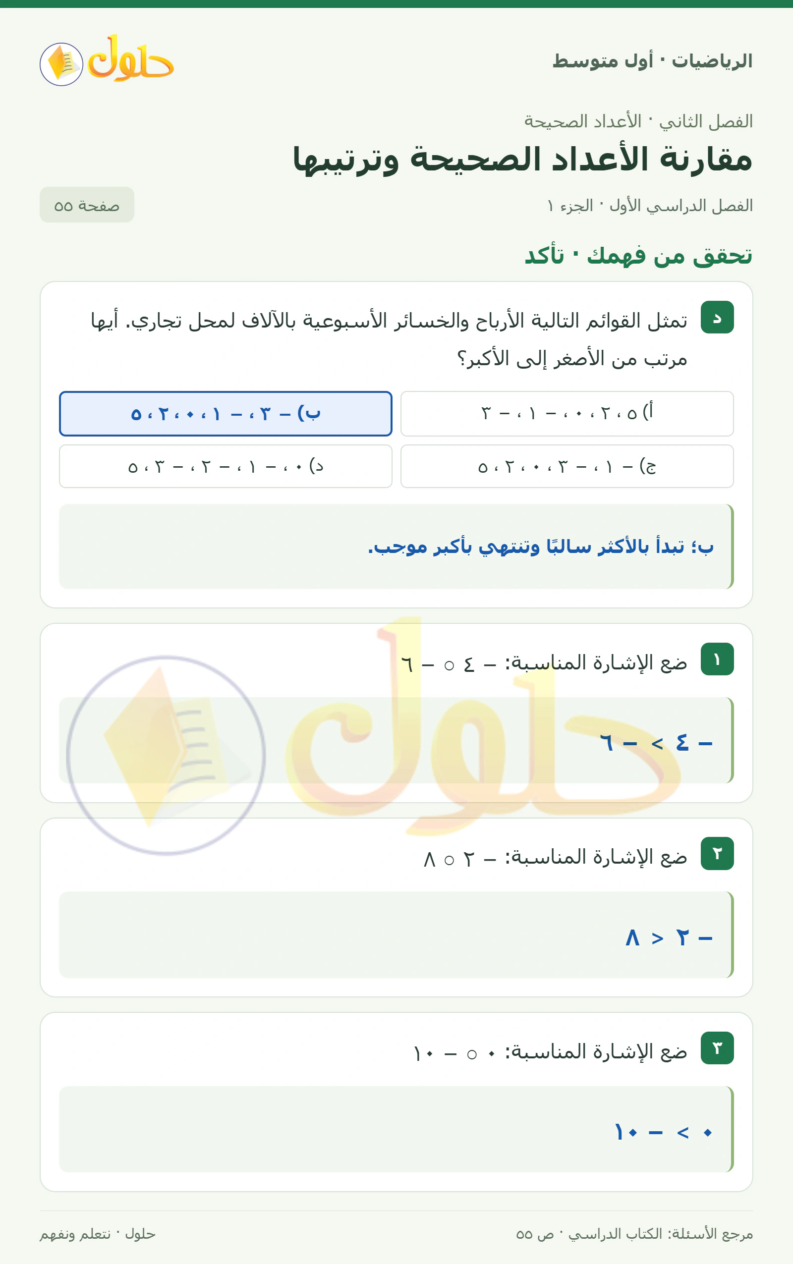 حل الرياضيات للصف الأول المتوسط صفحة ٥٥ - الجزء ١