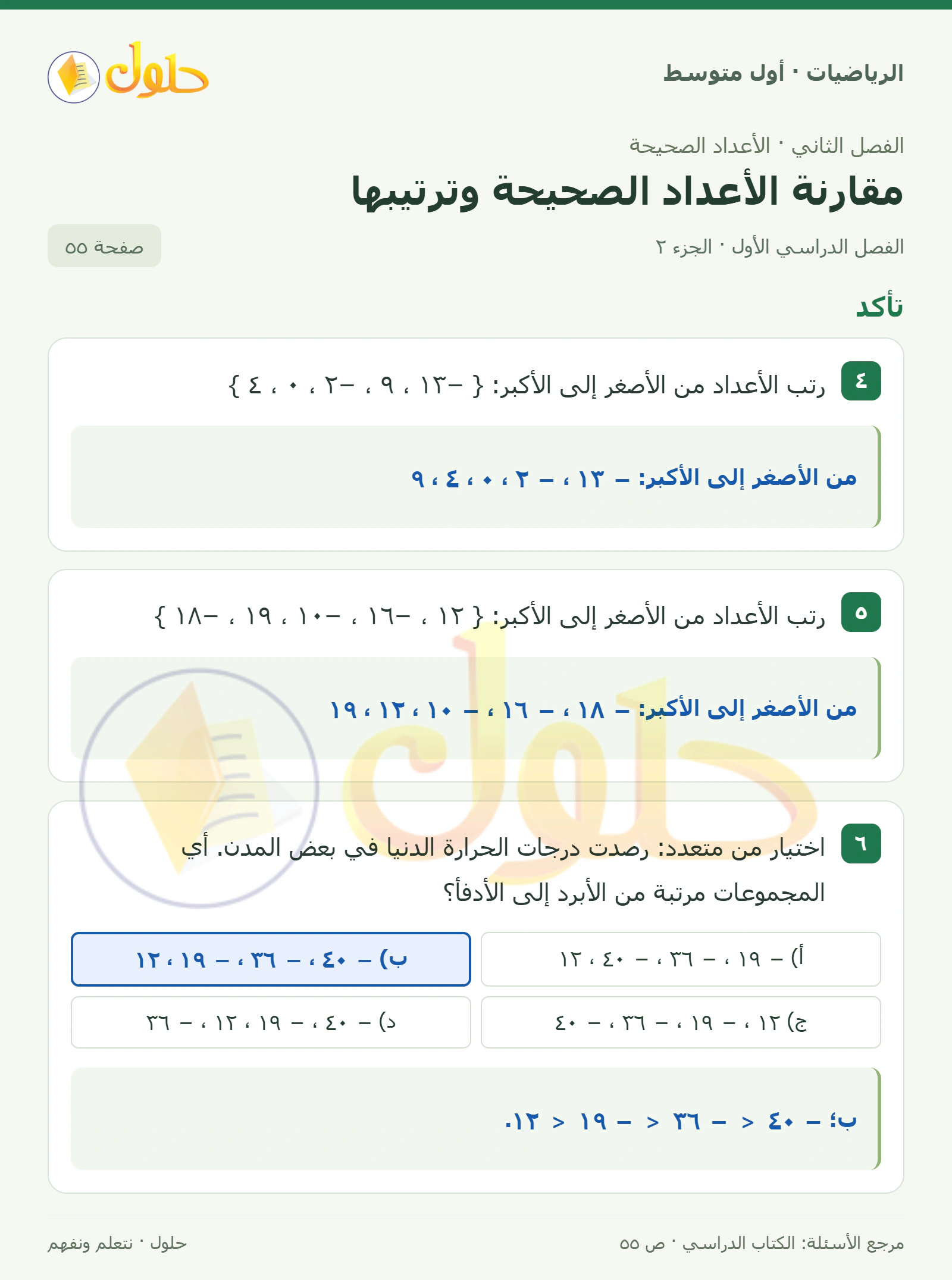 حل الرياضيات للصف الأول المتوسط صفحة ٥٥ - الجزء ٢