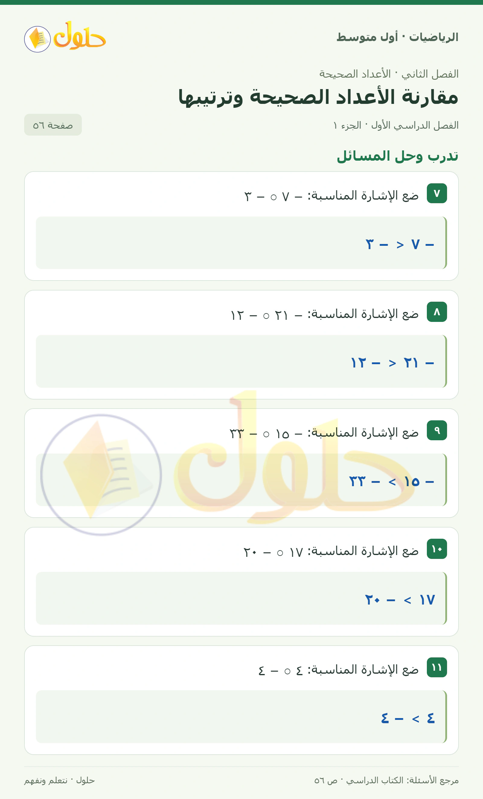 حل الرياضيات للصف الأول المتوسط صفحة ٥٦ - الجزء ١