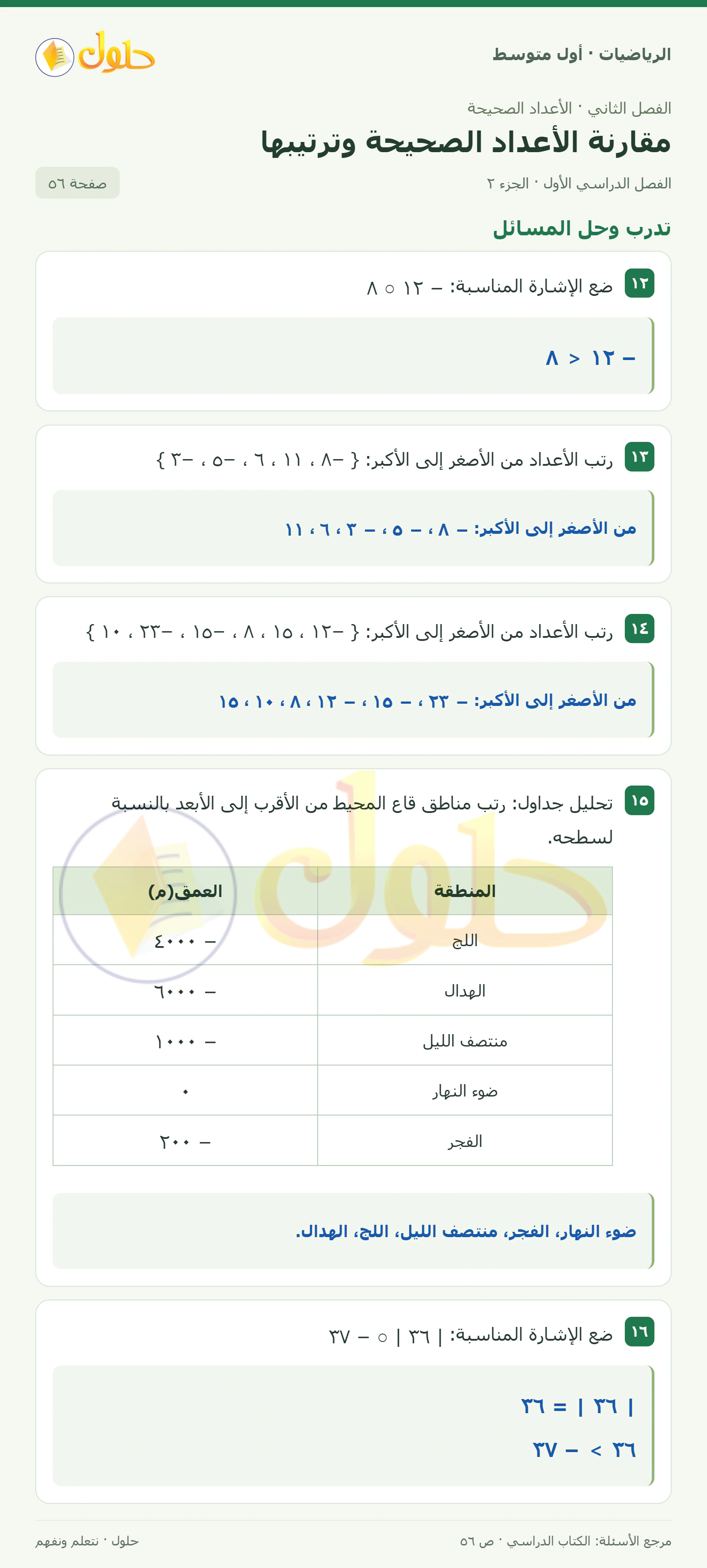 حل الرياضيات للصف الأول المتوسط صفحة ٥٦ - الجزء ٢