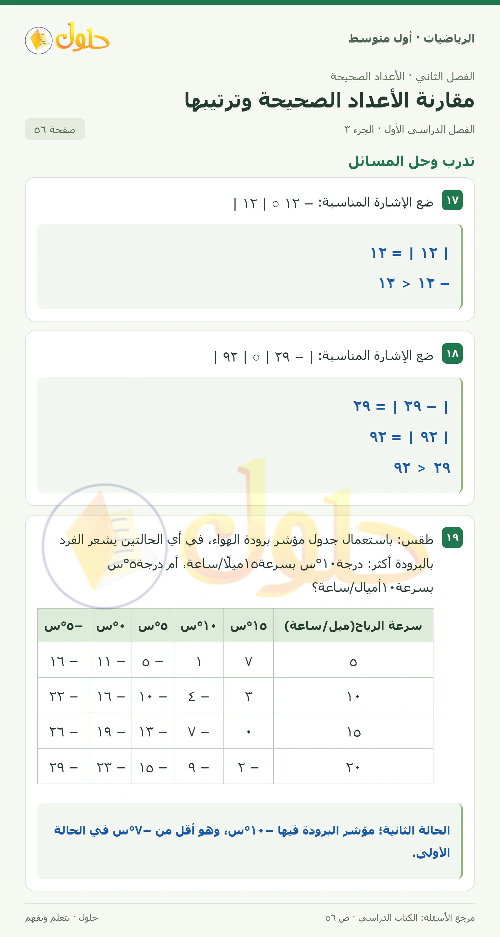 حل الرياضيات للصف الأول المتوسط صفحة ٥٦ - الجزء ٣