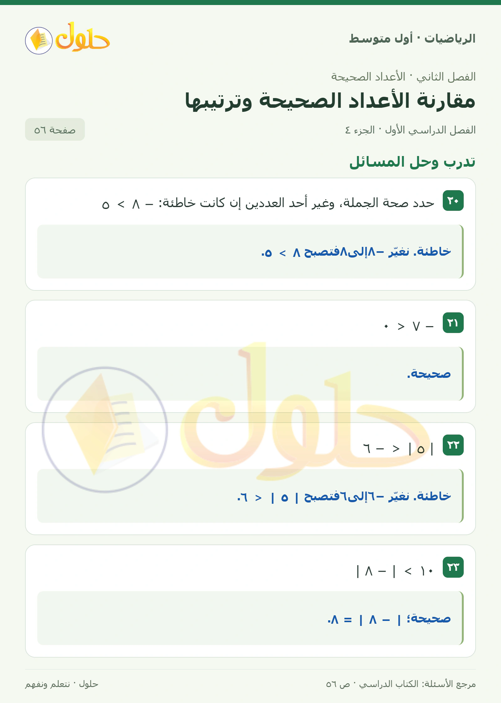 حل الرياضيات للصف الأول المتوسط صفحة ٥٦ - الجزء ٤