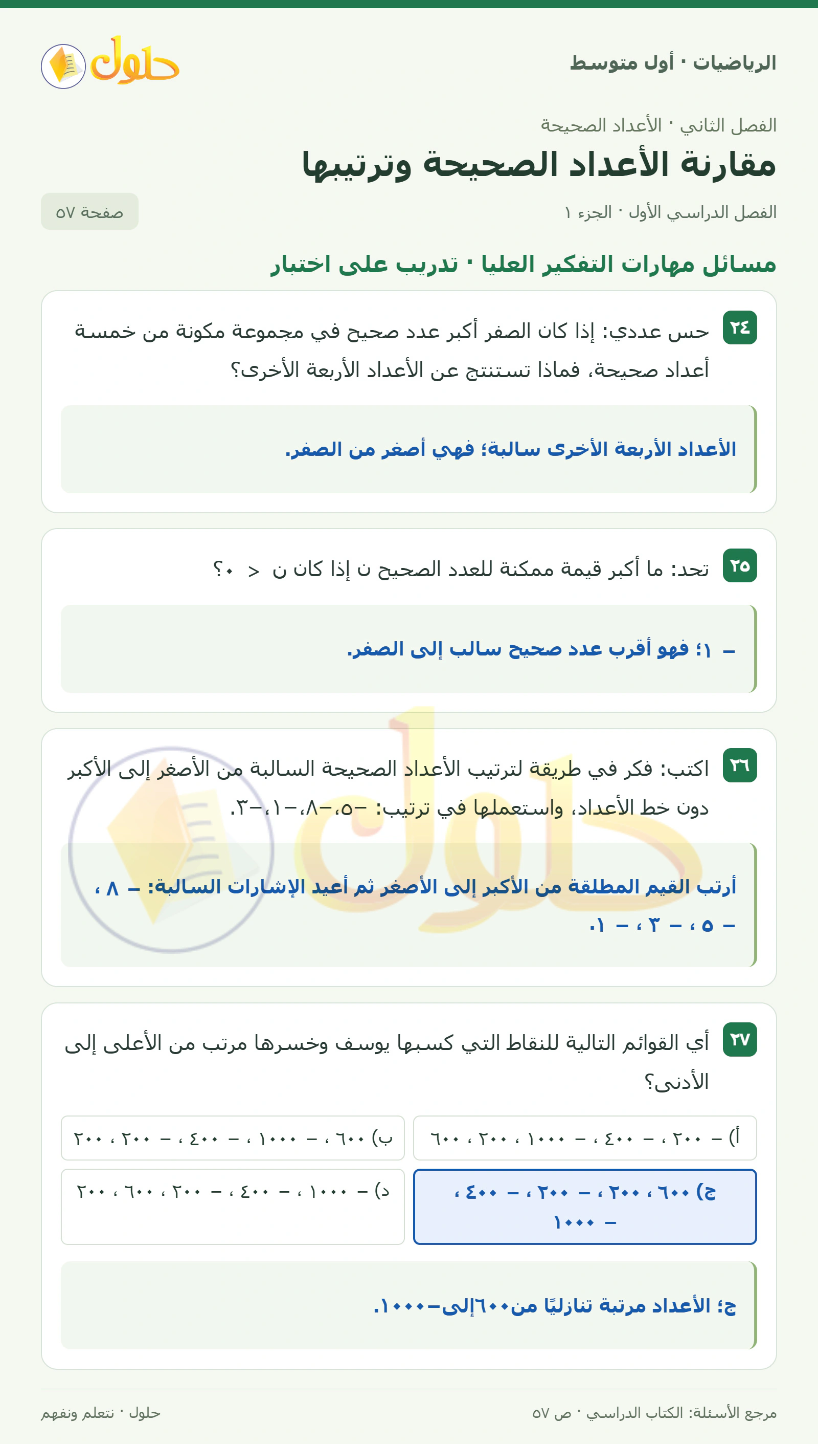 حل الرياضيات للصف الأول المتوسط صفحة ٥٧ - الجزء ١