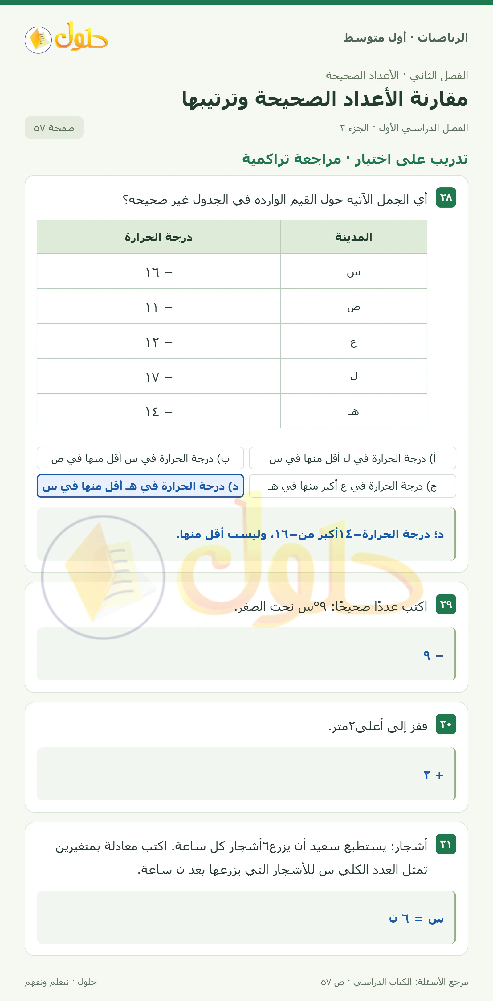 حل الرياضيات للصف الأول المتوسط صفحة ٥٧ - الجزء ٢