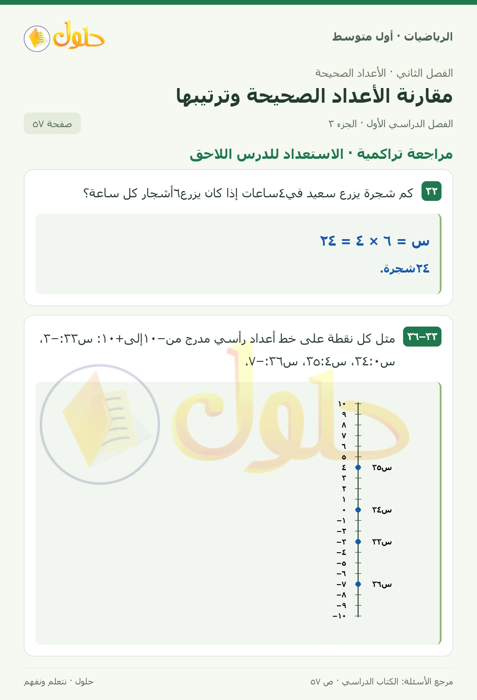 حل الرياضيات للصف الأول المتوسط صفحة ٥٧ - الجزء ٣