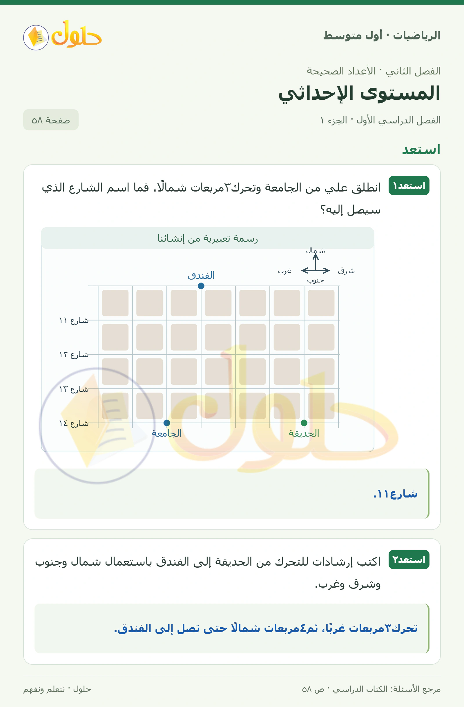 حل الرياضيات للصف الأول المتوسط صفحة ٥٨ - الجزء ١
