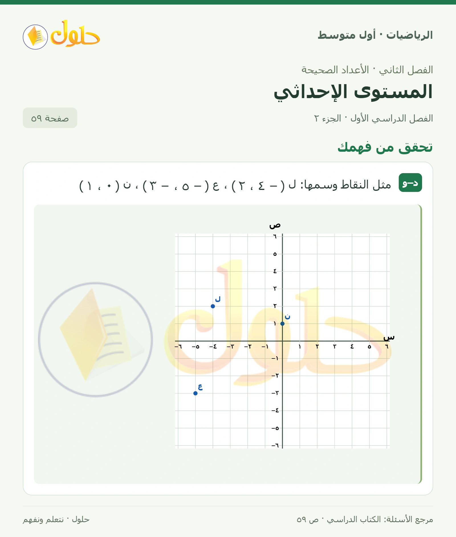 حل الرياضيات للصف الأول المتوسط صفحة ٥٩ - الجزء ٢