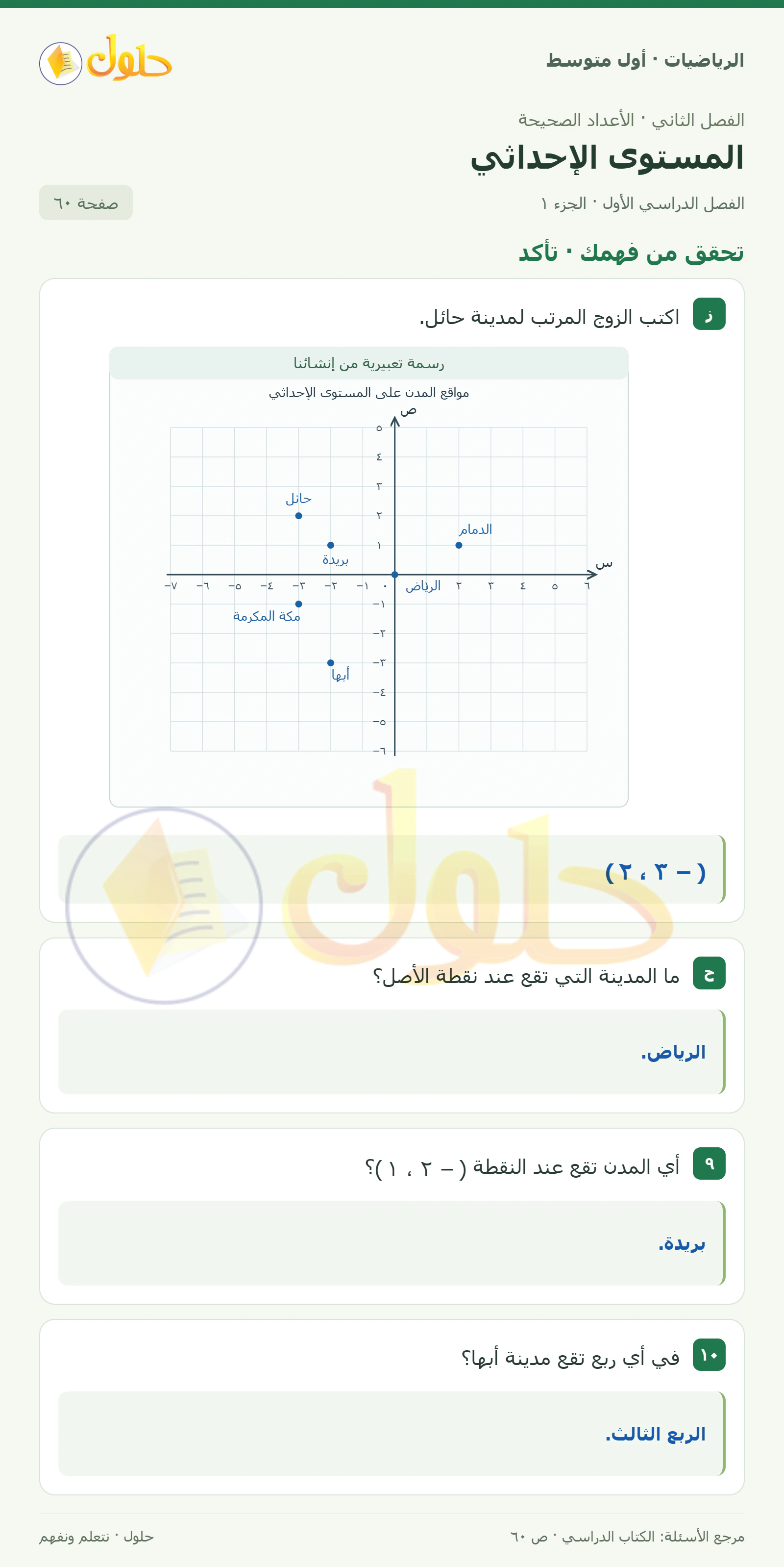 حل الرياضيات للصف الأول المتوسط صفحة ٦٠ - الجزء ١