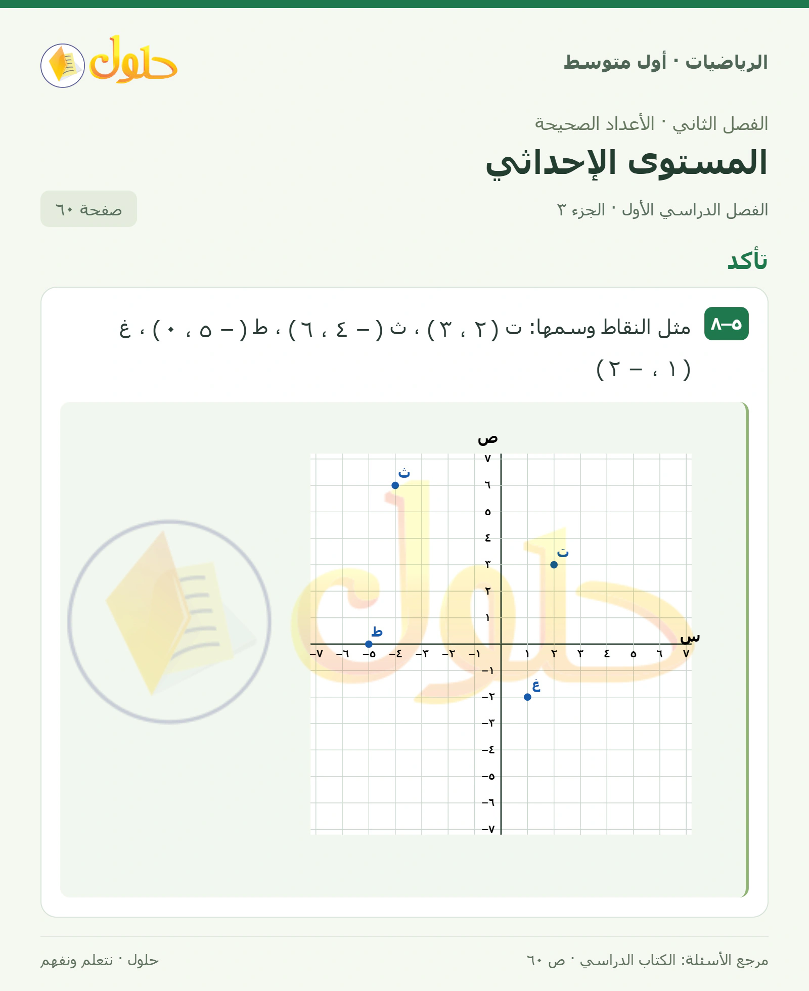 حل الرياضيات للصف الأول المتوسط صفحة ٦٠ - الجزء ٣