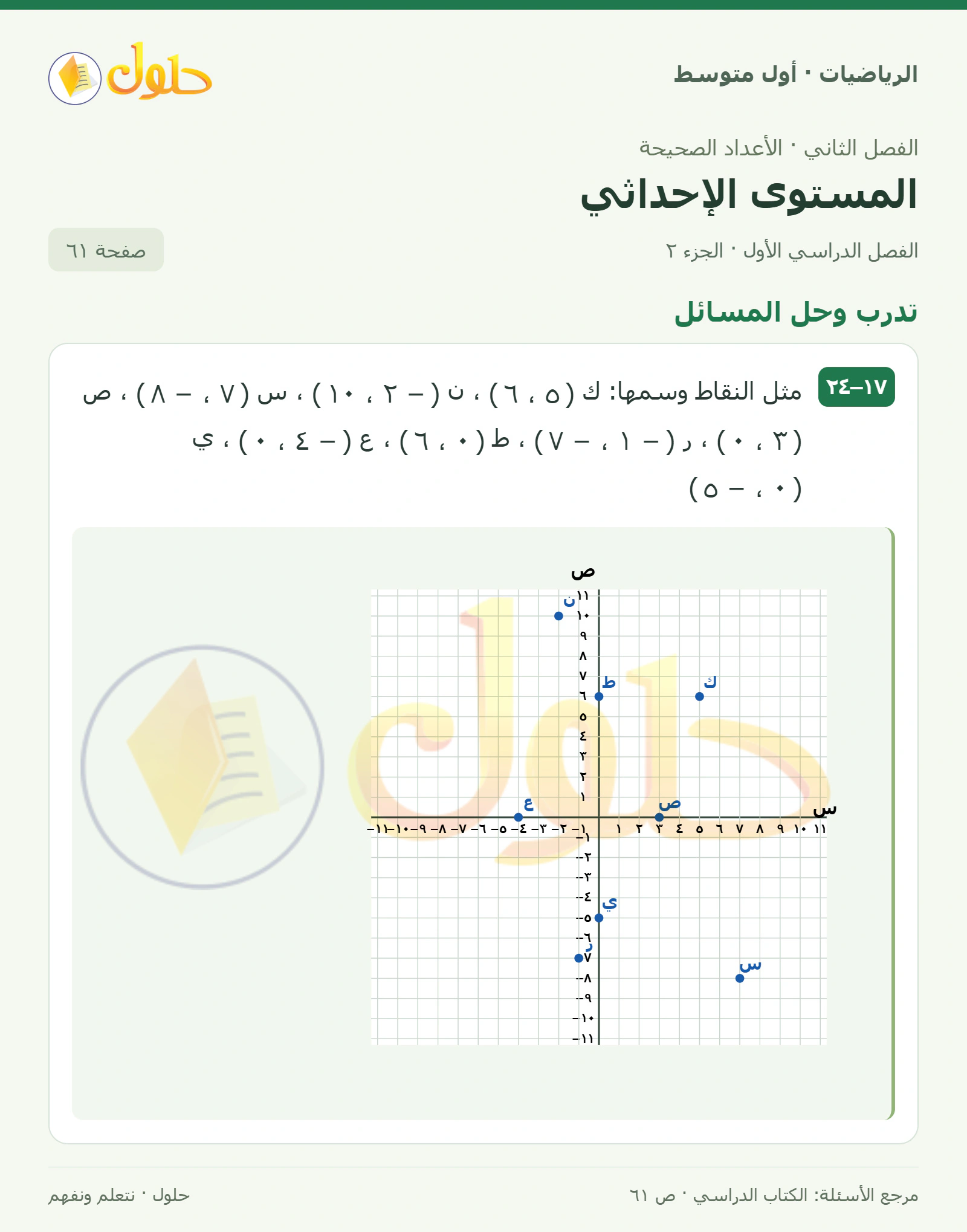 حل الرياضيات للصف الأول المتوسط صفحة ٦١ - الجزء ٢
