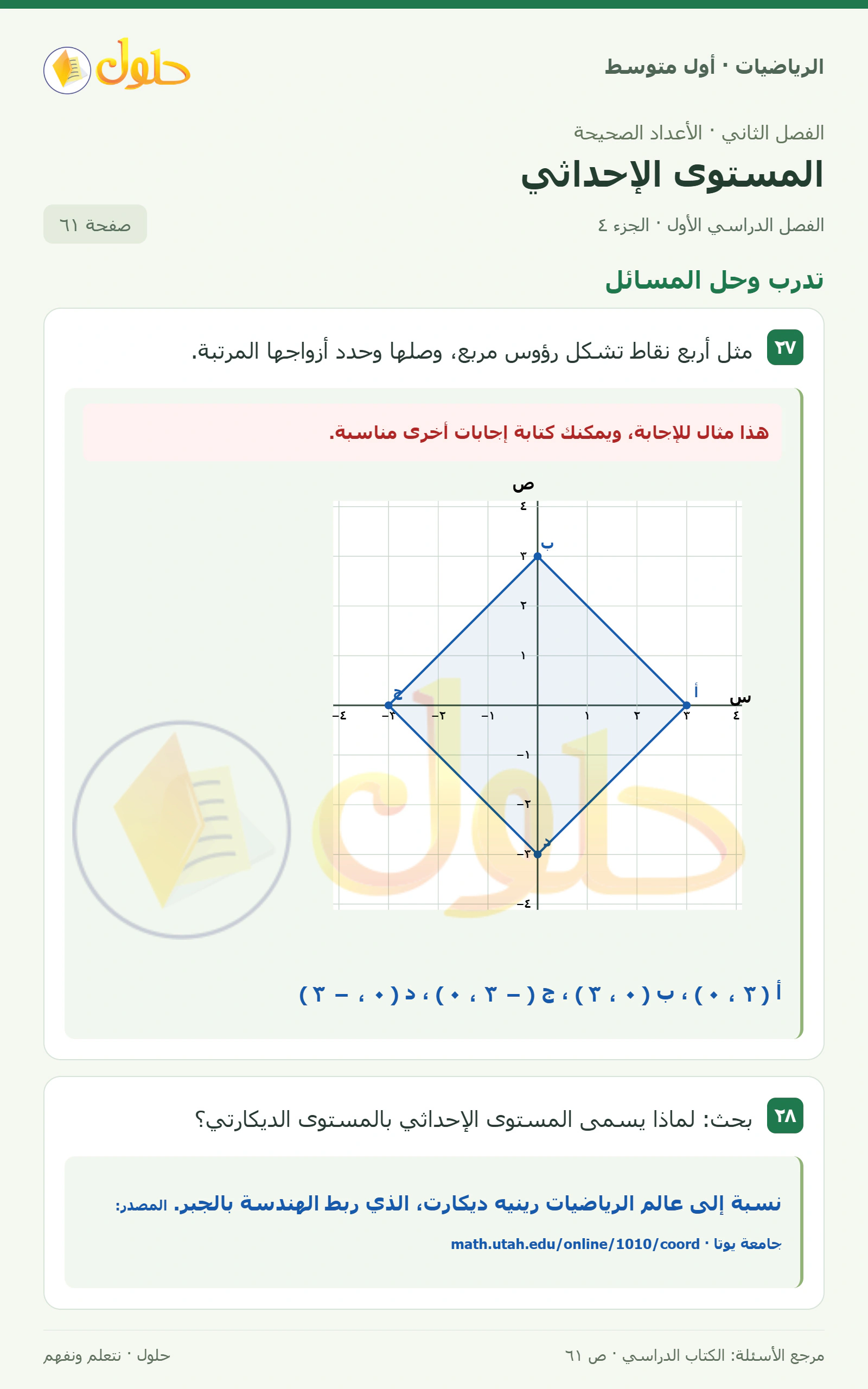 حل الرياضيات للصف الأول المتوسط صفحة ٦١ - الجزء ٤