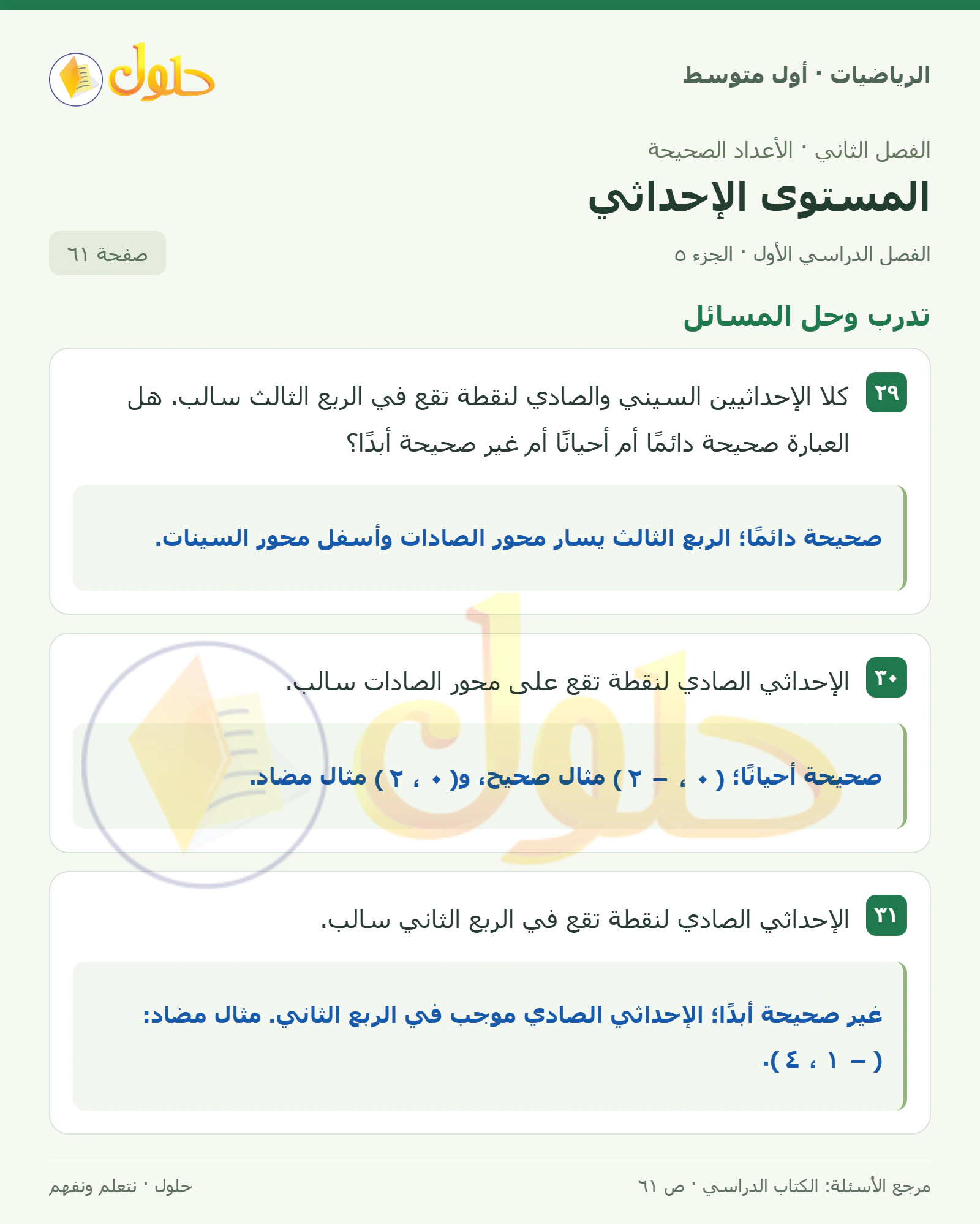 حل الرياضيات للصف الأول المتوسط صفحة ٦١ - الجزء ٥