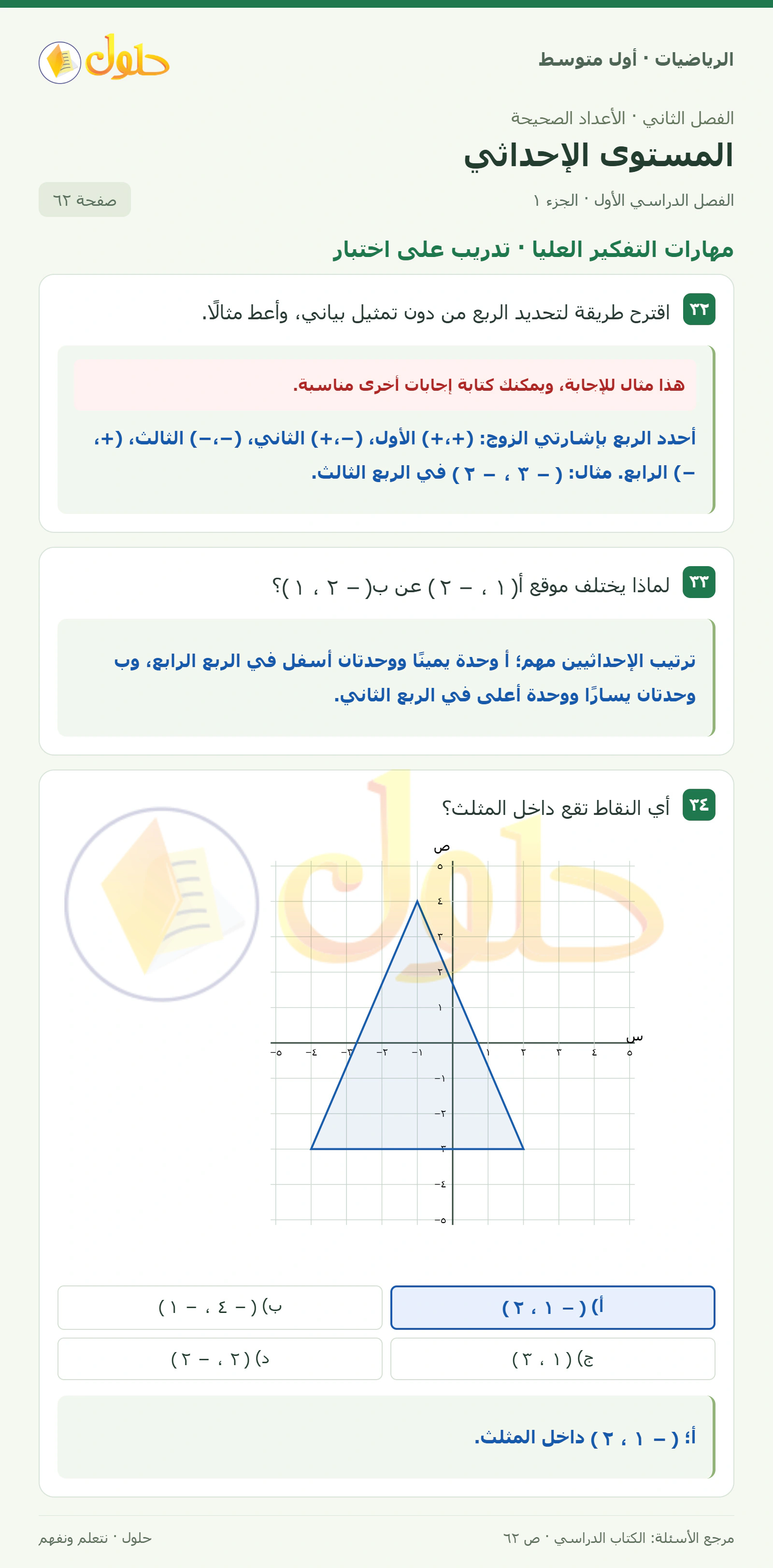 حل الرياضيات للصف الأول المتوسط صفحة ٦٢ - الجزء ١