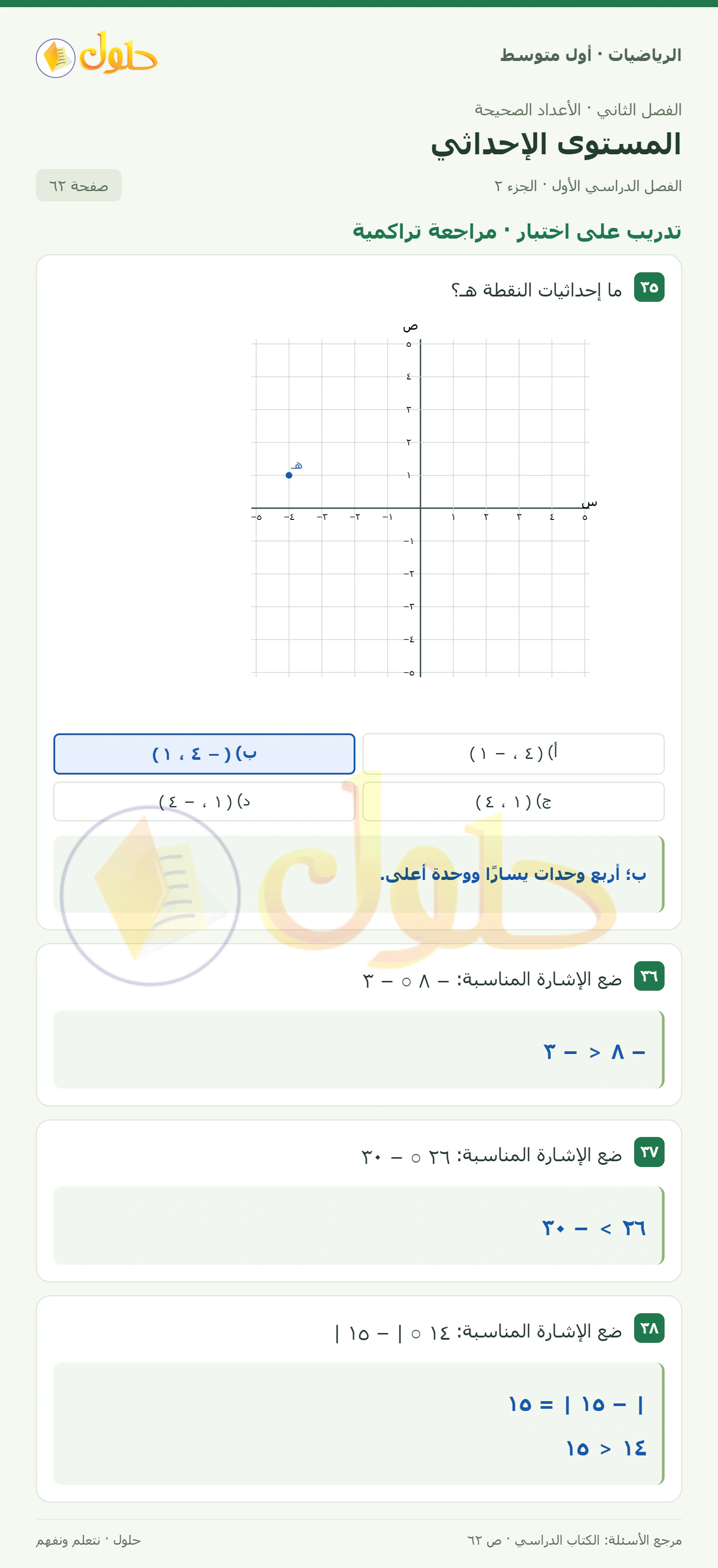 حل الرياضيات للصف الأول المتوسط صفحة ٦٢ - الجزء ٢