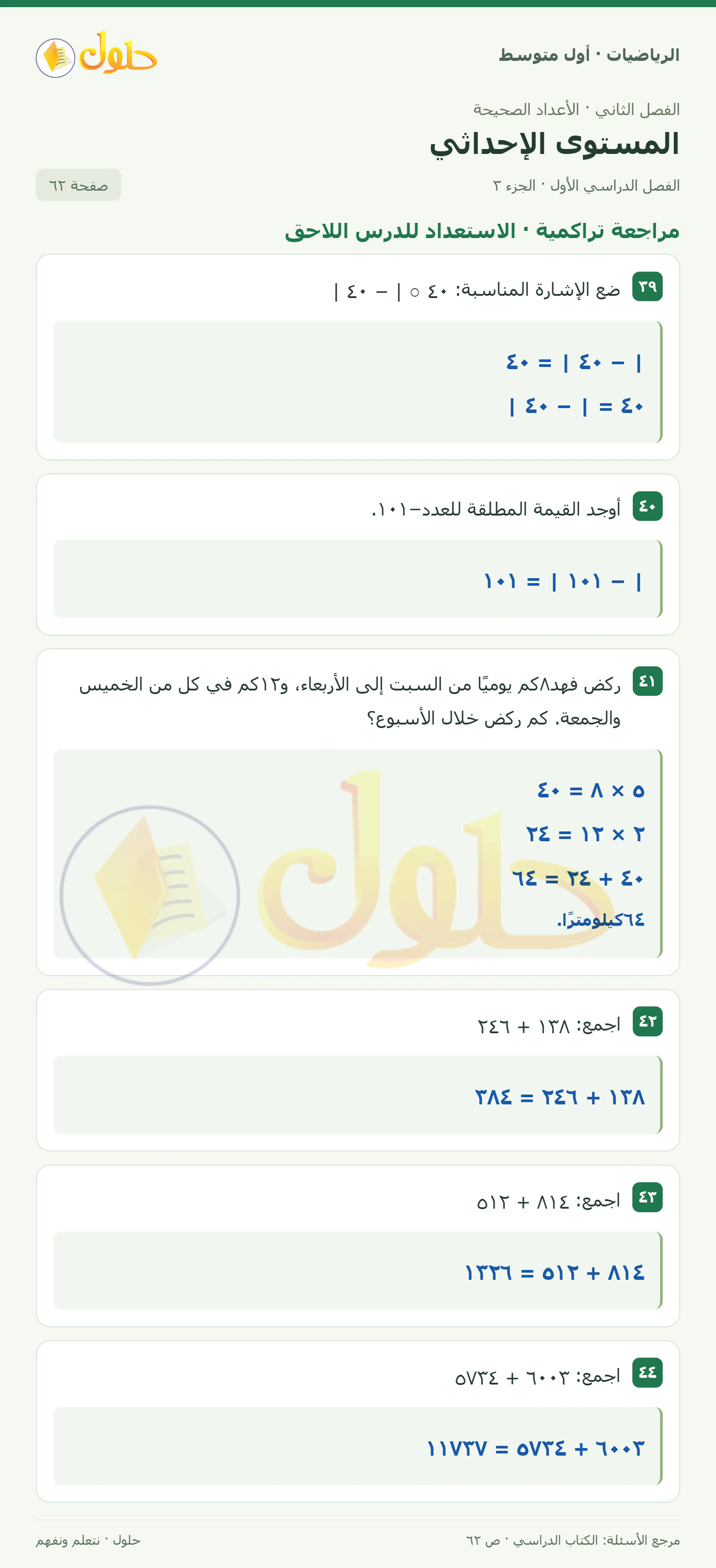 حل الرياضيات للصف الأول المتوسط صفحة ٦٢ - الجزء ٣