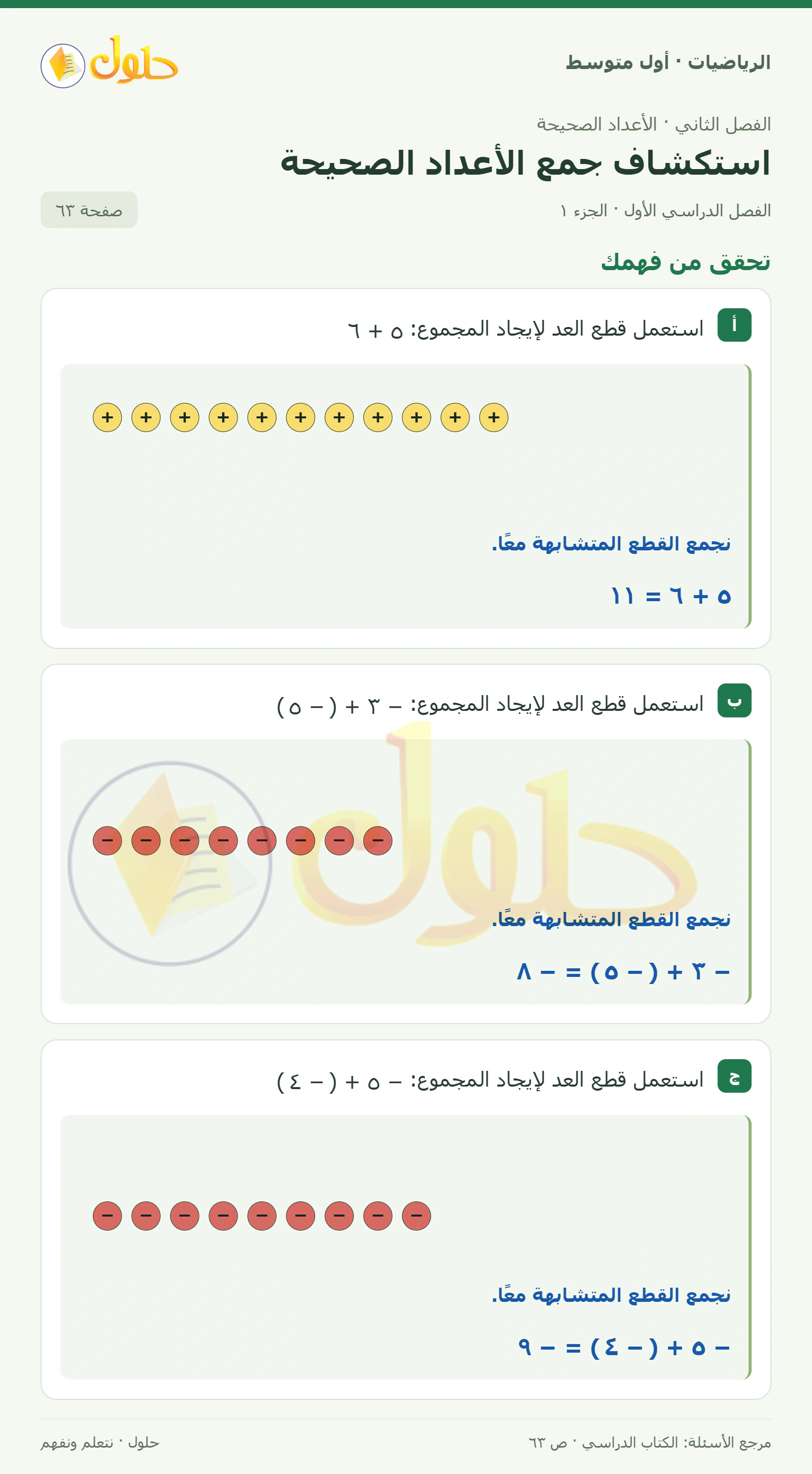 حل الرياضيات للصف الأول المتوسط صفحة ٦٣ - الجزء ١