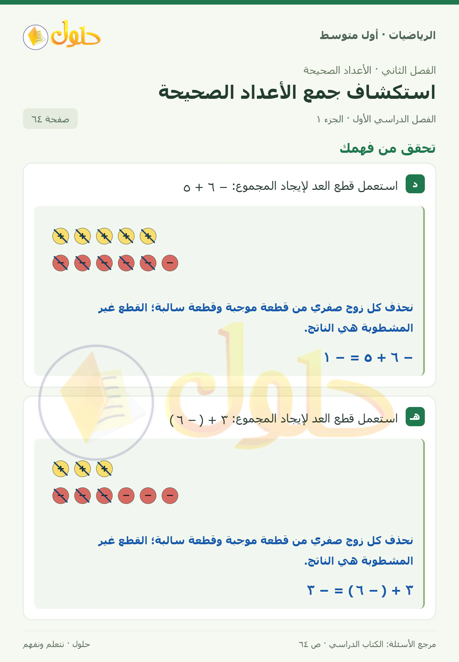 حل الرياضيات للصف الأول المتوسط صفحة ٦٤ - الجزء ١