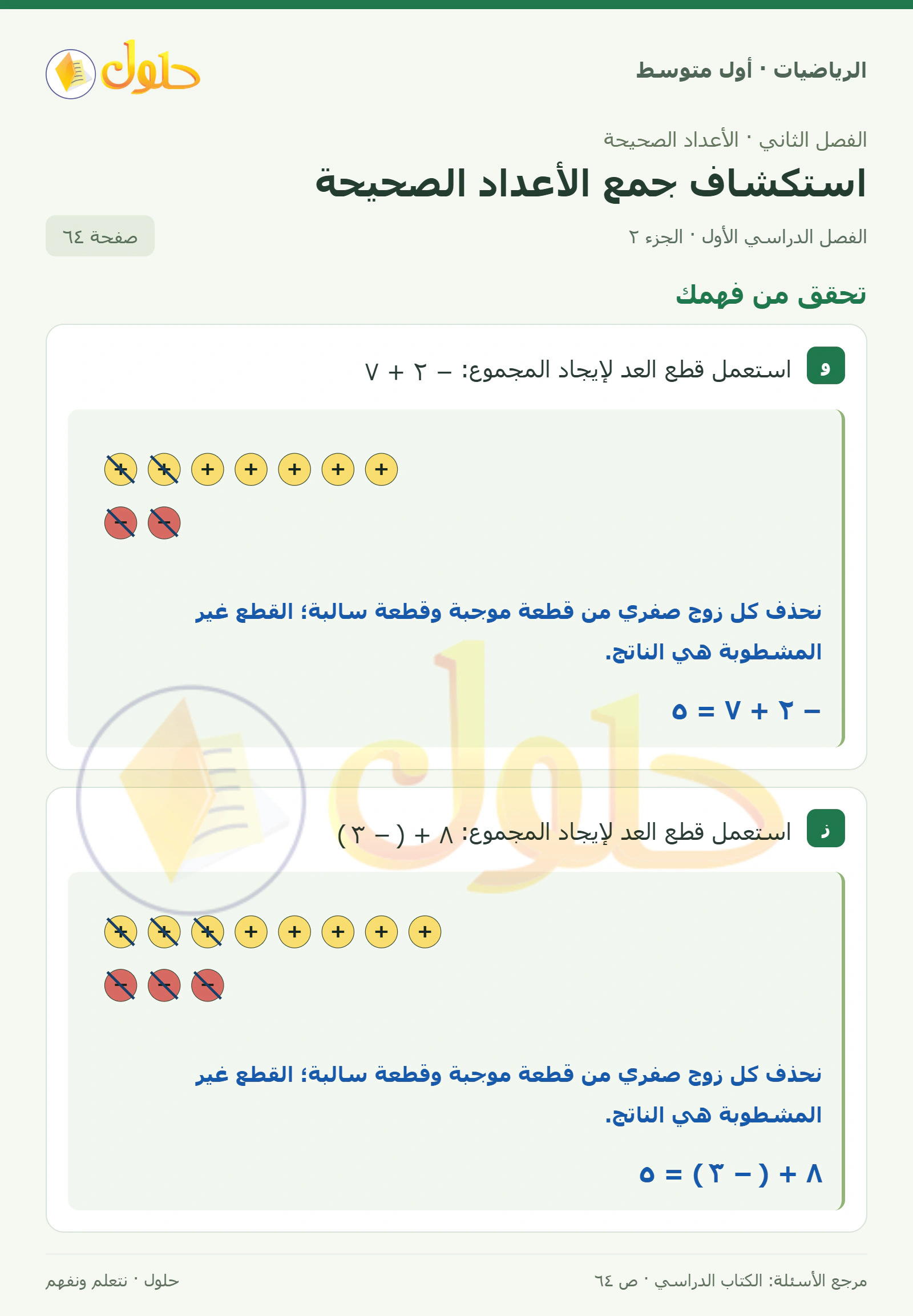 حل الرياضيات للصف الأول المتوسط صفحة ٦٤ - الجزء ٢