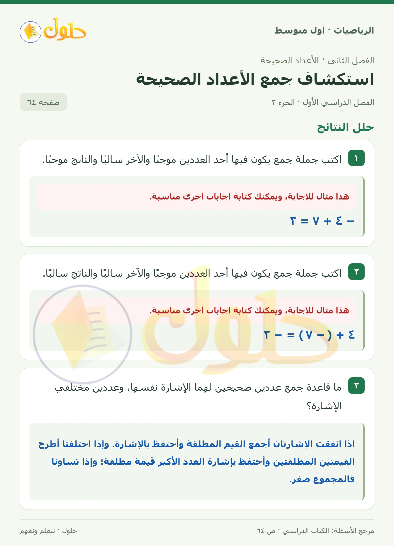 حل الرياضيات للصف الأول المتوسط صفحة ٦٤ - الجزء ٣
