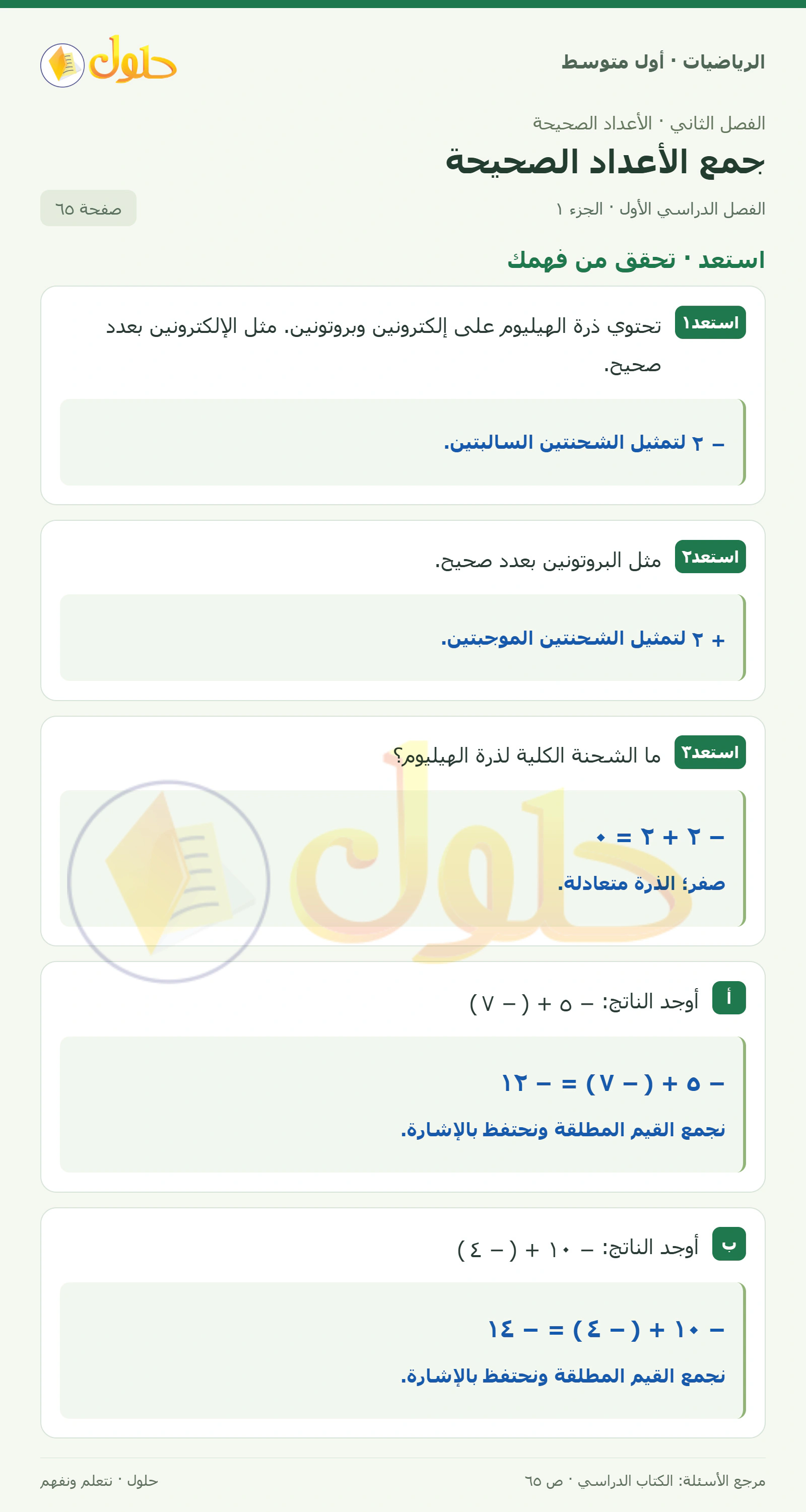 حل الرياضيات للصف الأول المتوسط صفحة ٦٥ - الجزء ١