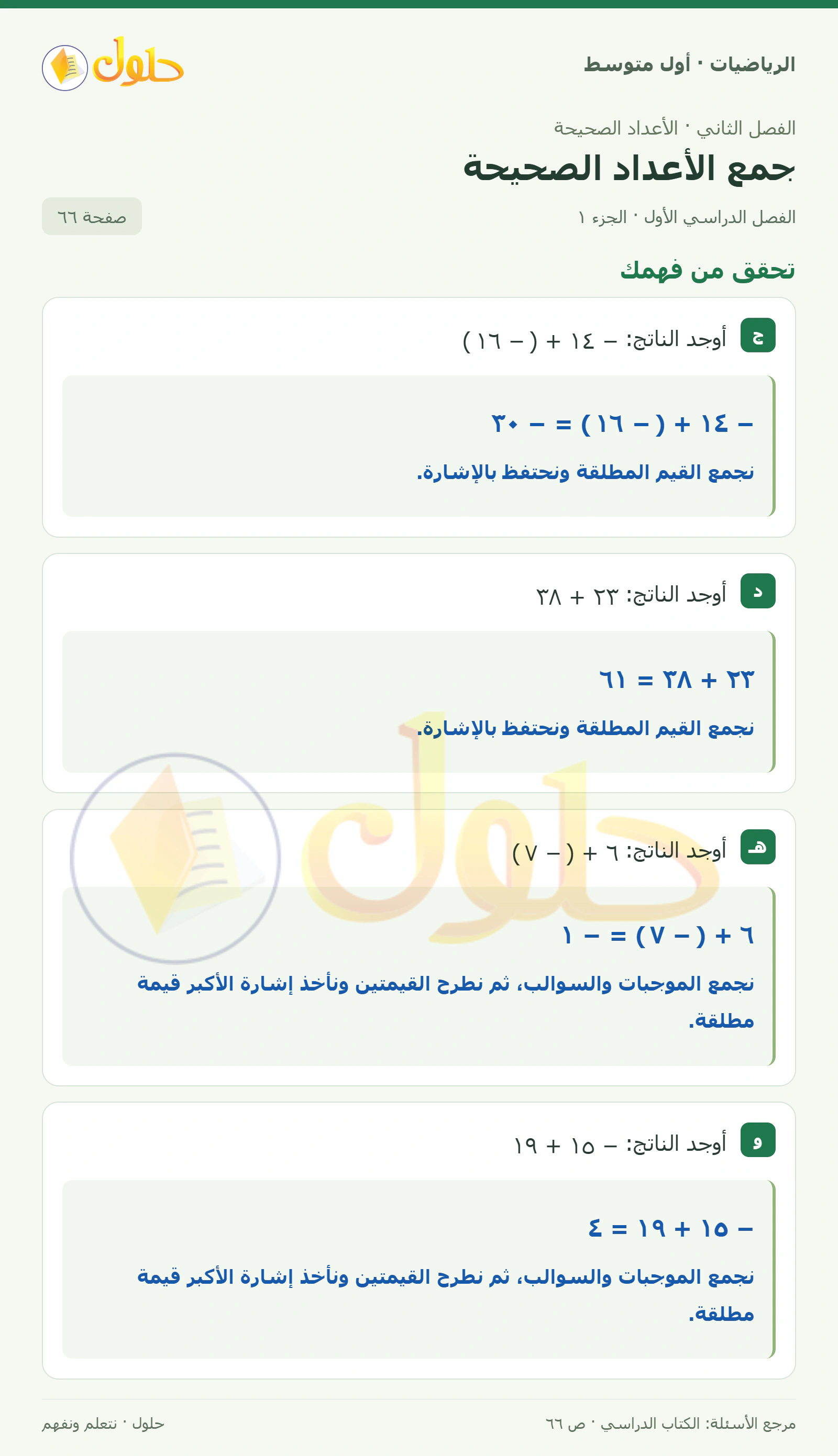 حل الرياضيات للصف الأول المتوسط صفحة ٦٦ - الجزء ١