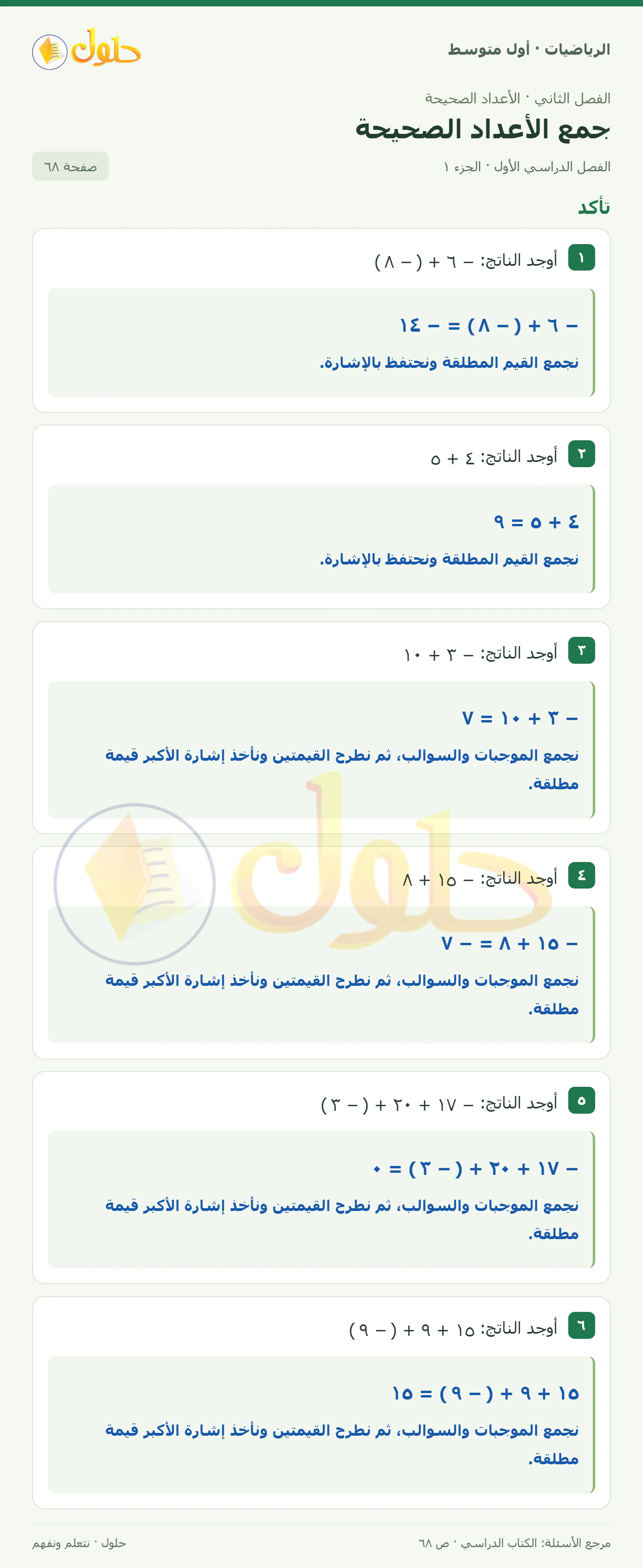 حل الرياضيات للصف الأول المتوسط صفحة ٦٨ - الجزء ١