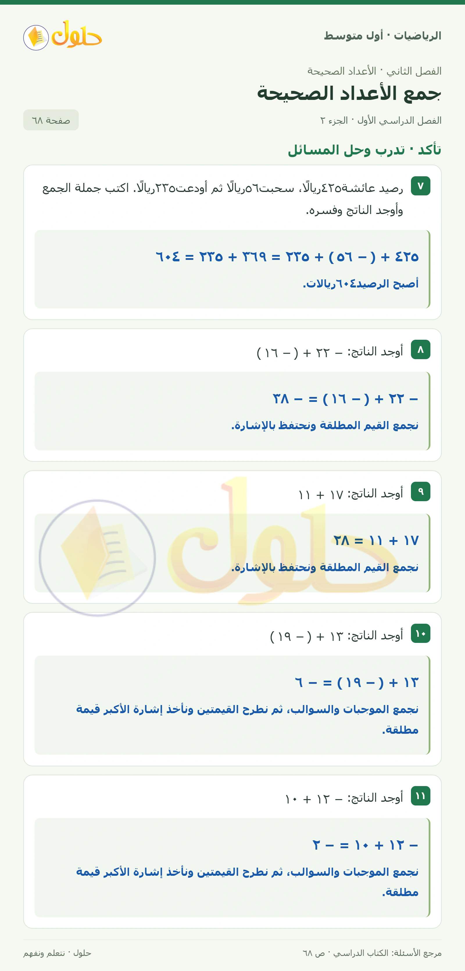 حل الرياضيات للصف الأول المتوسط صفحة ٦٨ - الجزء ٢