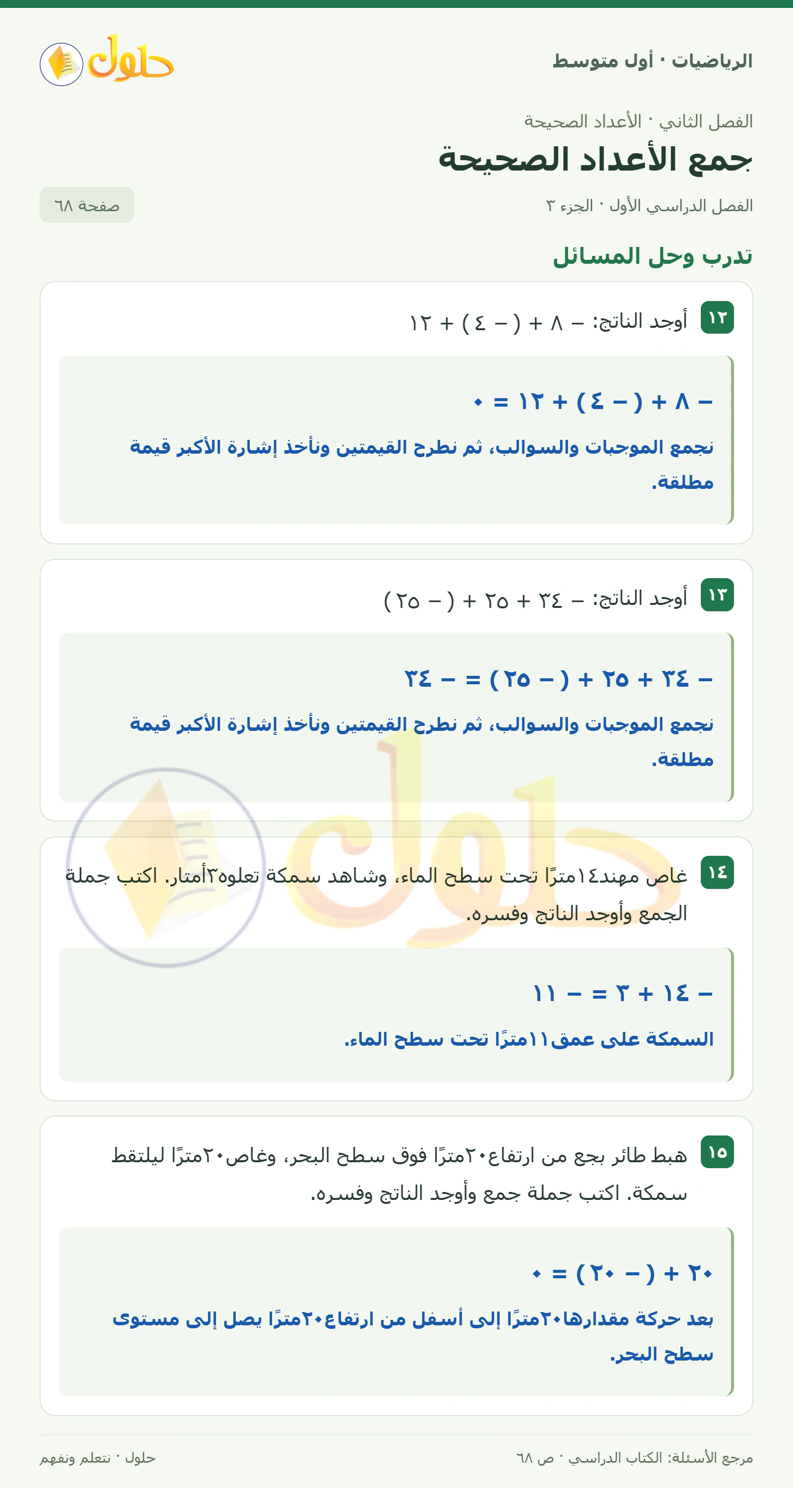 حل الرياضيات للصف الأول المتوسط صفحة ٦٨ - الجزء ٣