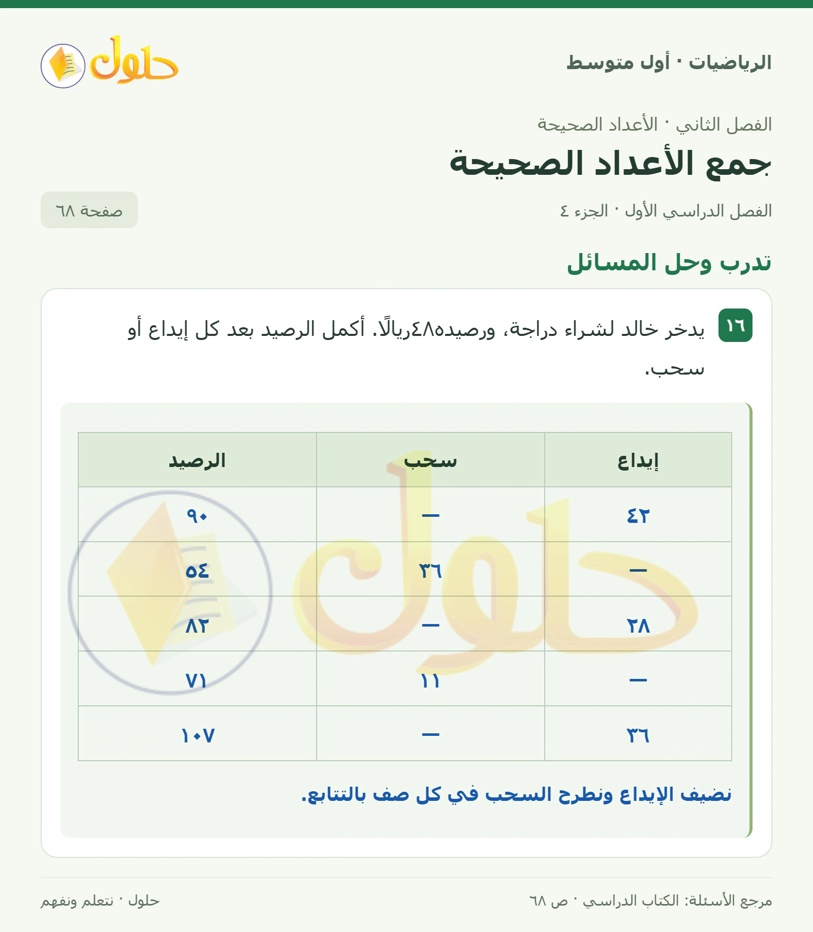 حل الرياضيات للصف الأول المتوسط صفحة ٦٨ - الجزء ٤