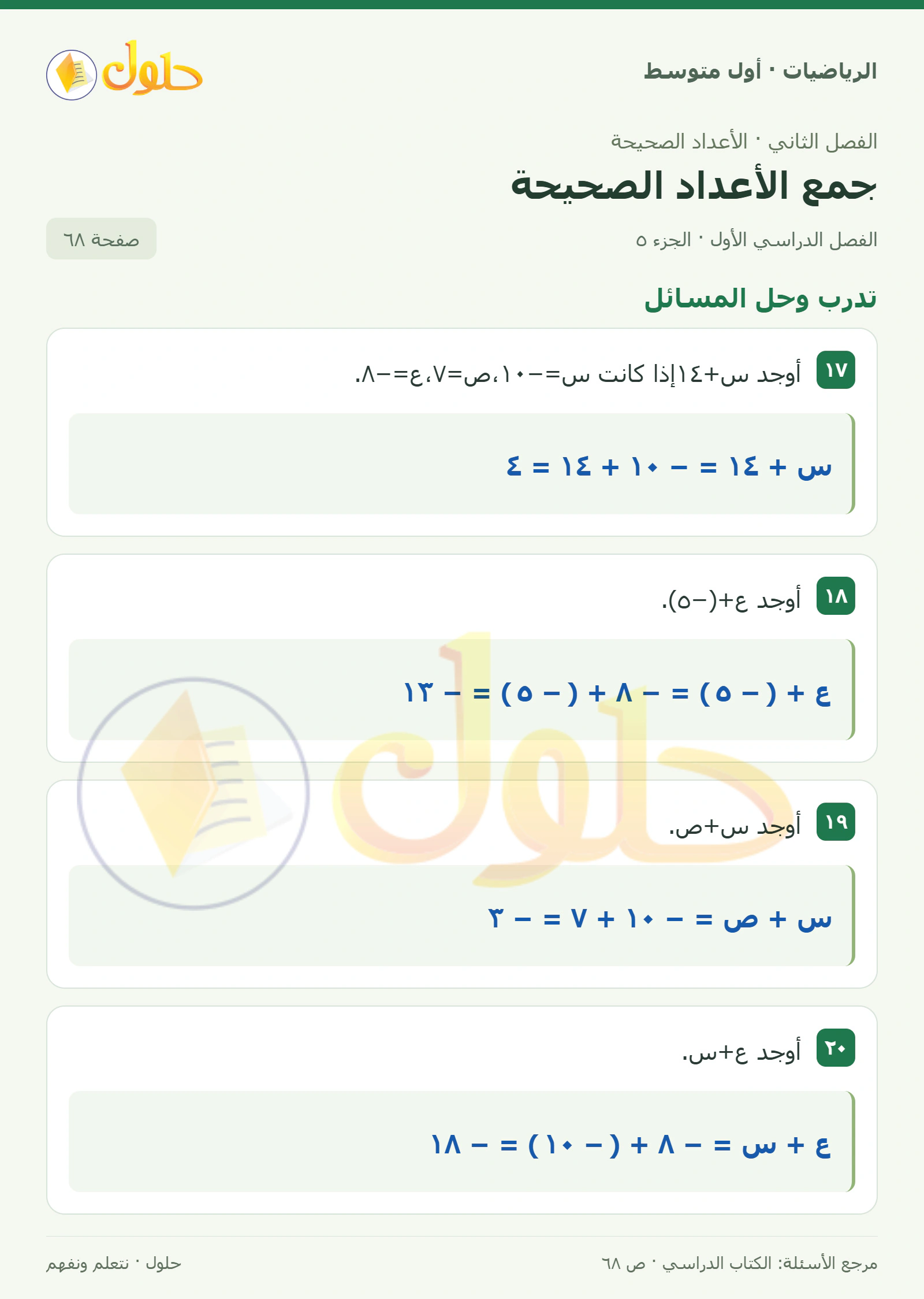 حل الرياضيات للصف الأول المتوسط صفحة ٦٨ - الجزء ٥