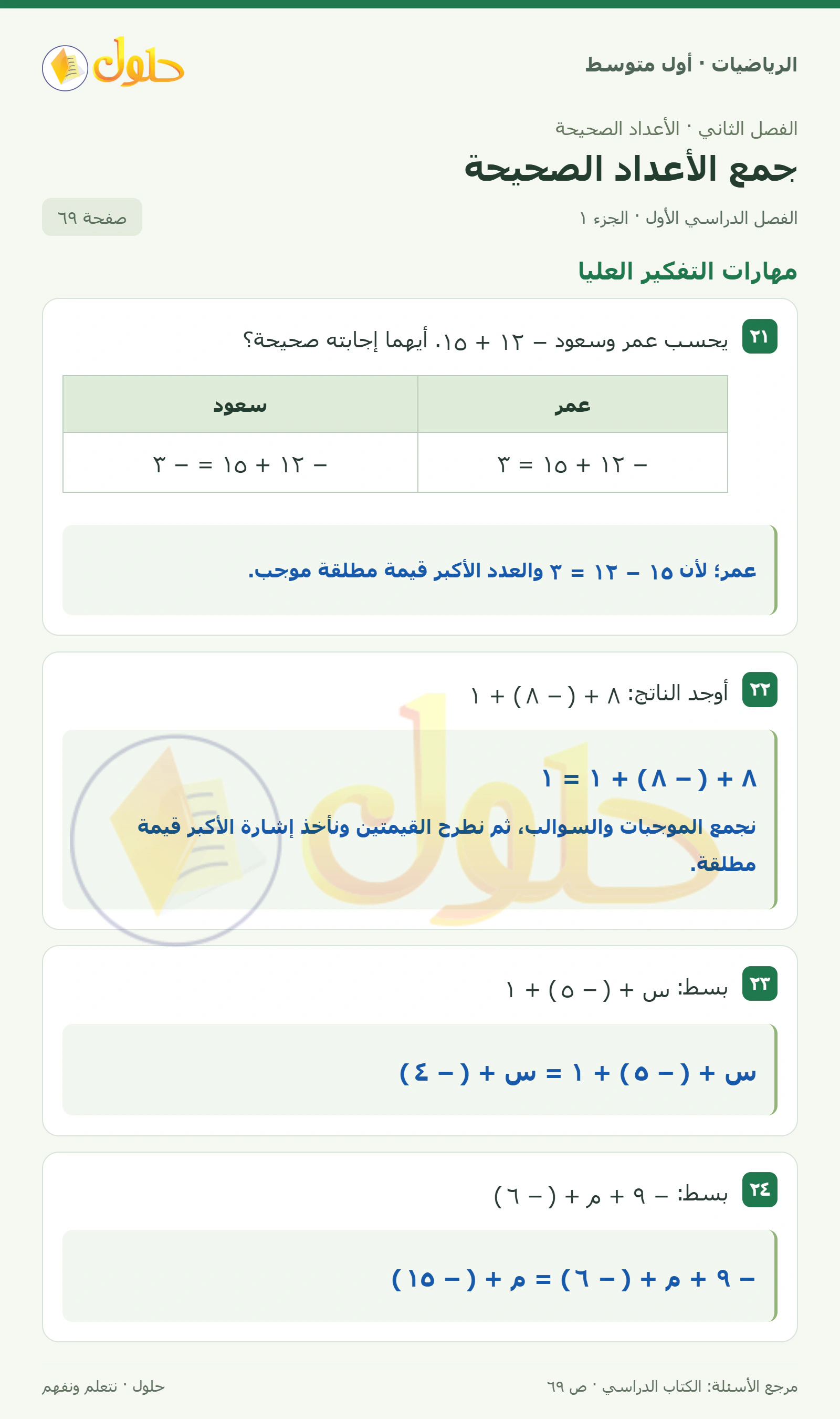حل الرياضيات للصف الأول المتوسط صفحة ٦٩ - الجزء ١